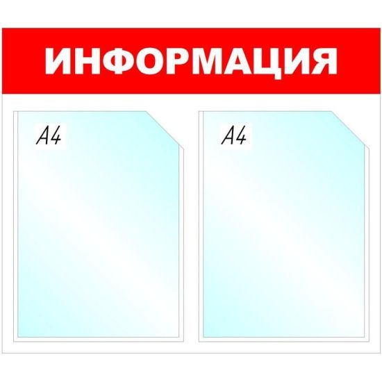 Информационный стенд настенный Attache Информация А4 пластиковый белый/красный (2 отделения)