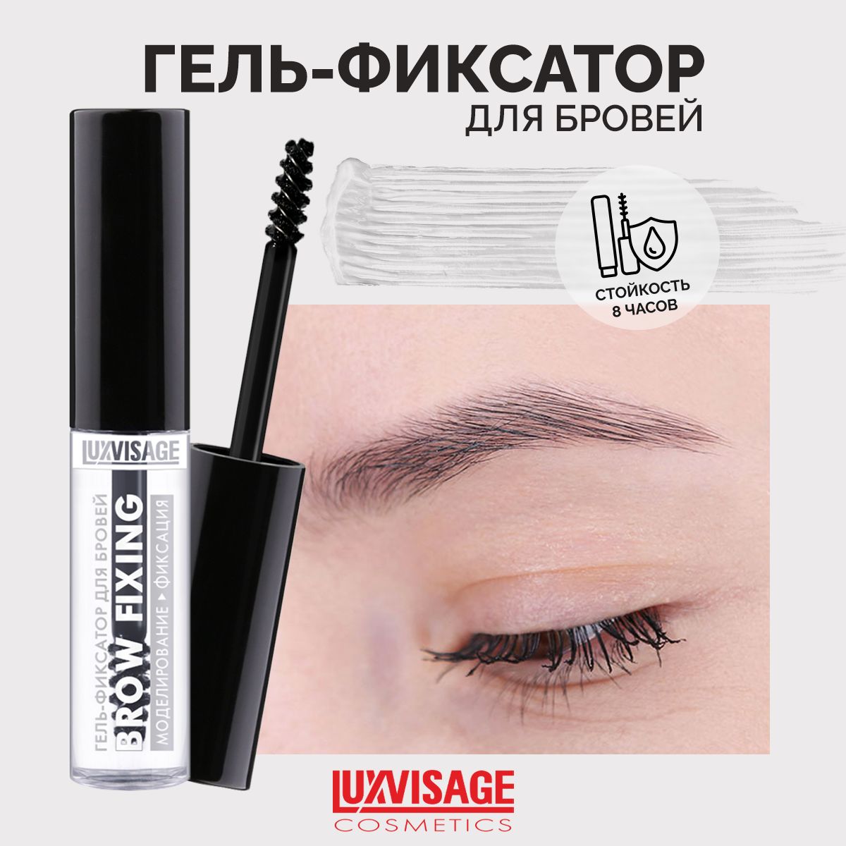 LUXVISAGE Гель для бровей суперсильной фиксации BROW FIXING прозрачный