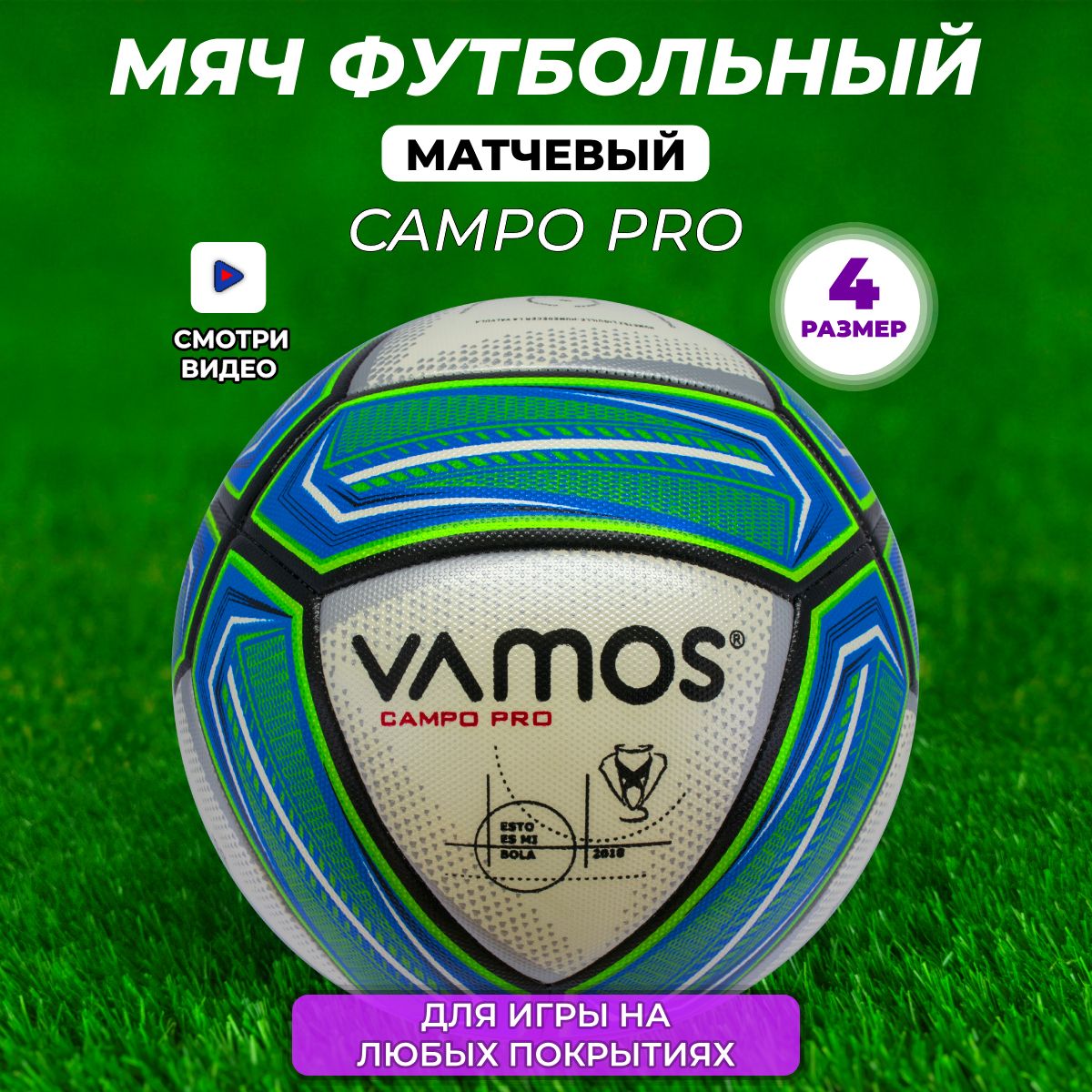 Футбольный мяч профессиональный 4 размер Campo Pro