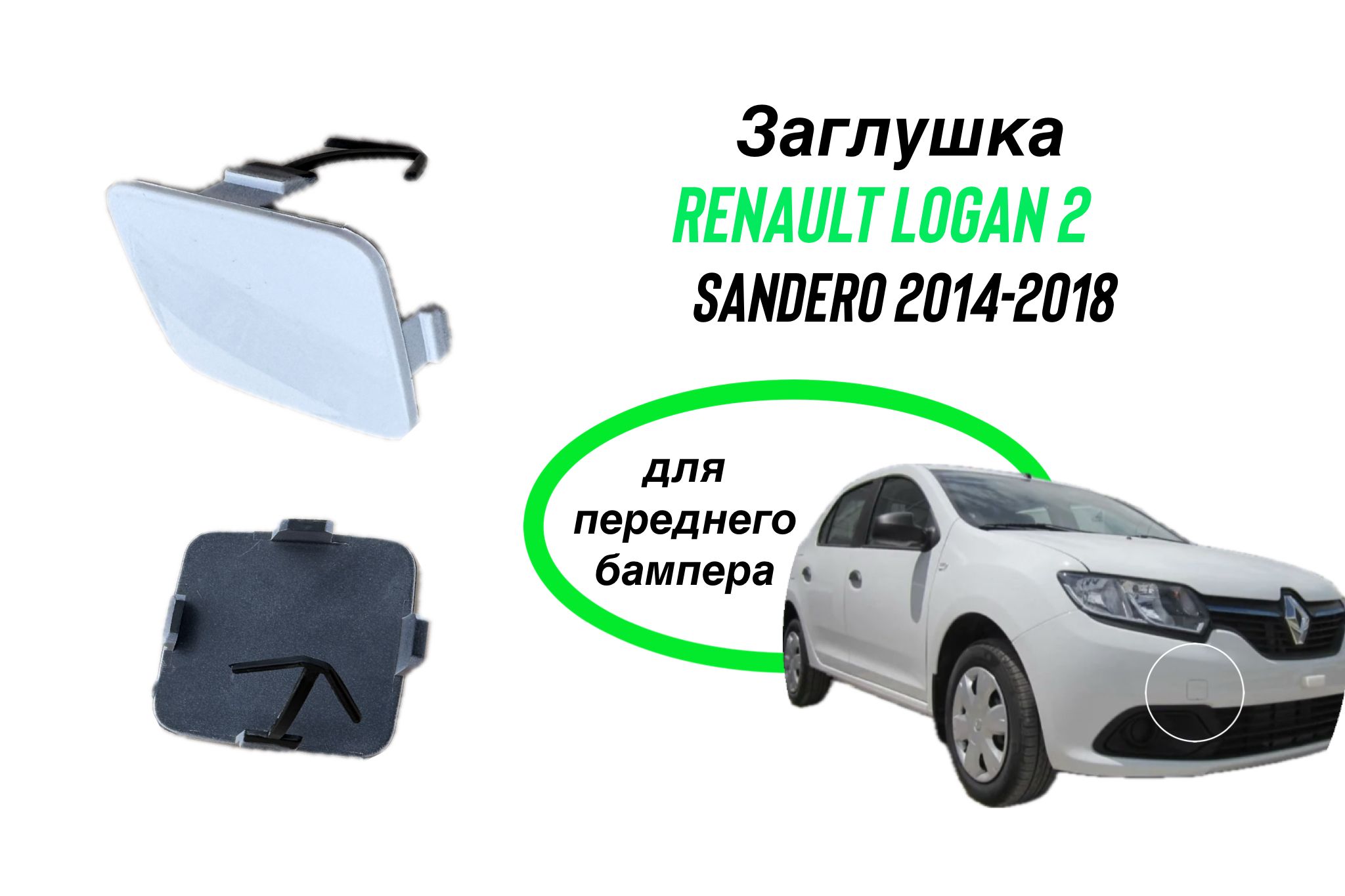 Заглушка в Бампер Renault Sandero – купить в интернет-магазине OZON по  низкой цене