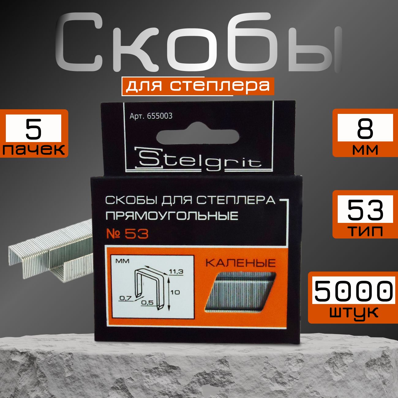 Скобы для строительного степлера прямоугольные №53х8 Stelgrit, 5000 шт.