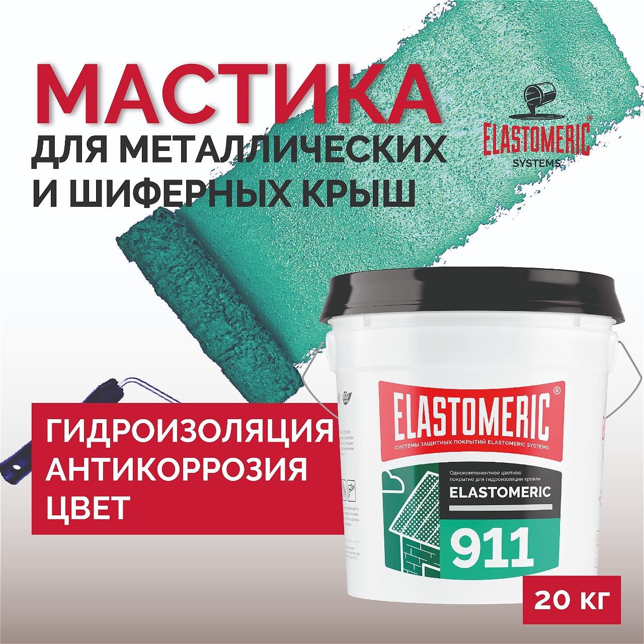 Гидроизоляционная мастика Elastomeric 911 - гидроизоляция для кровли и  окраски металлических крыш. Жидкая резина для кровли - водонепроницаемый ...