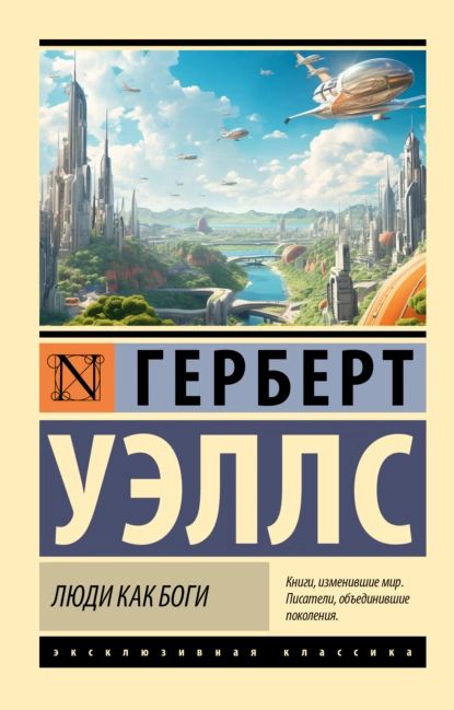 Люди как боги | Уэллс Герберт Джордж | Электронная книга