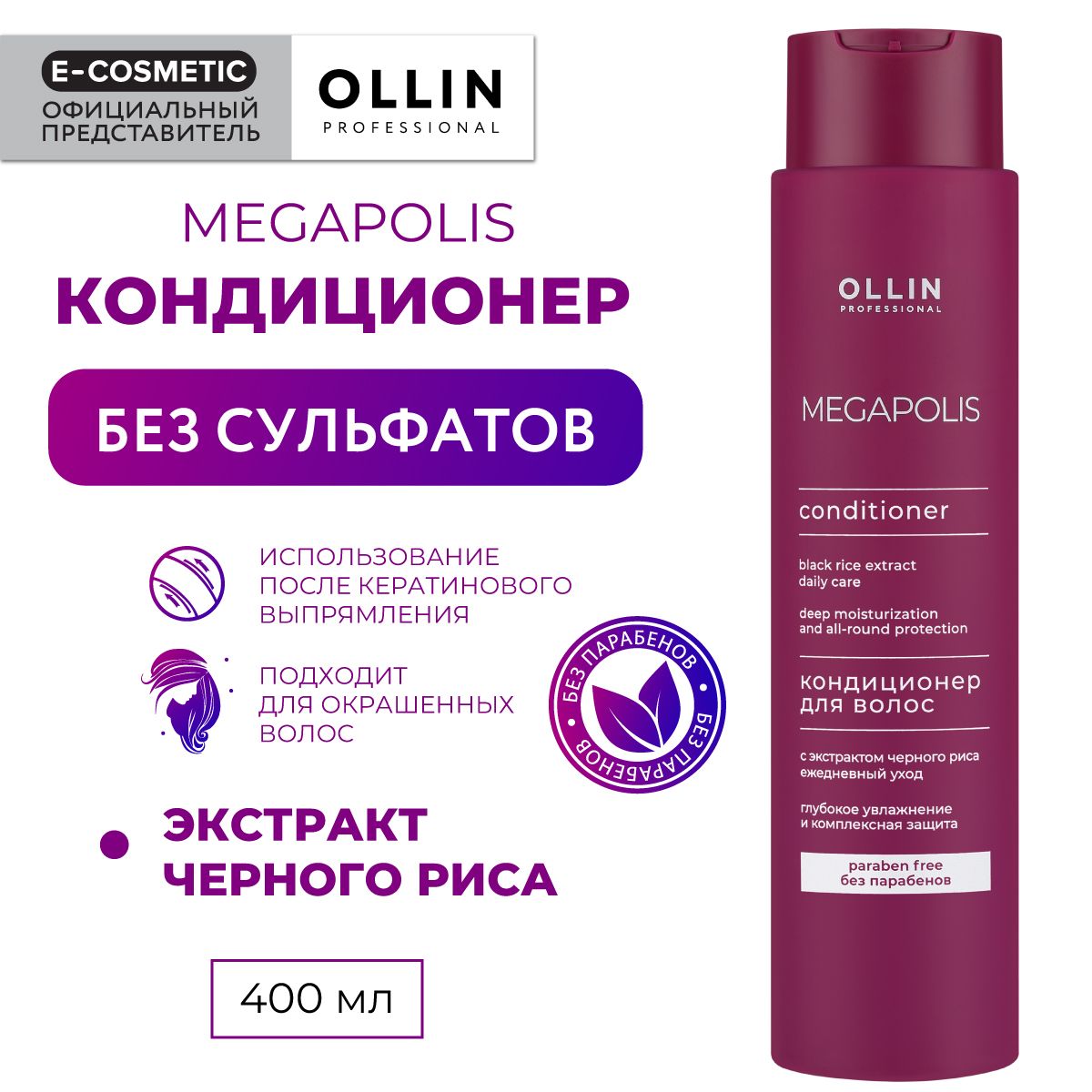 OLLIN PROFESSIONAL Кондиционер для восстановления волос MEGAPOLIS черный рис 400 мл