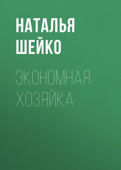 Экономная хозяйка | Шейко Наталья Ивановна | Электронная книга