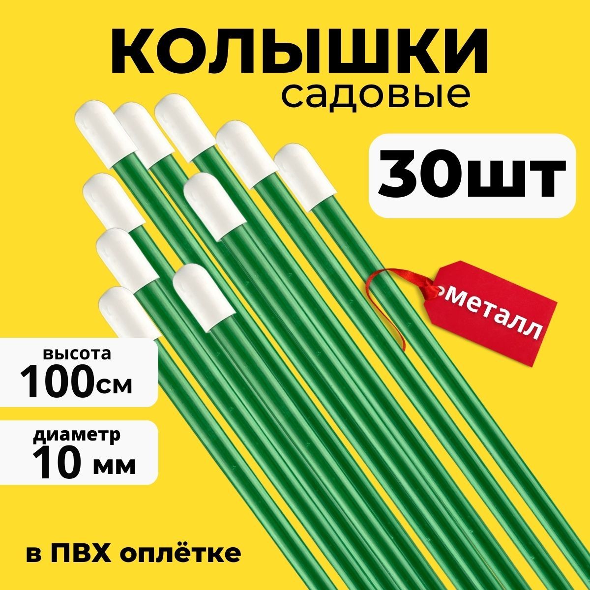 Колышкисадовыеметаллические,колышкидляподвязкирастений,помидор30штпо1.0м