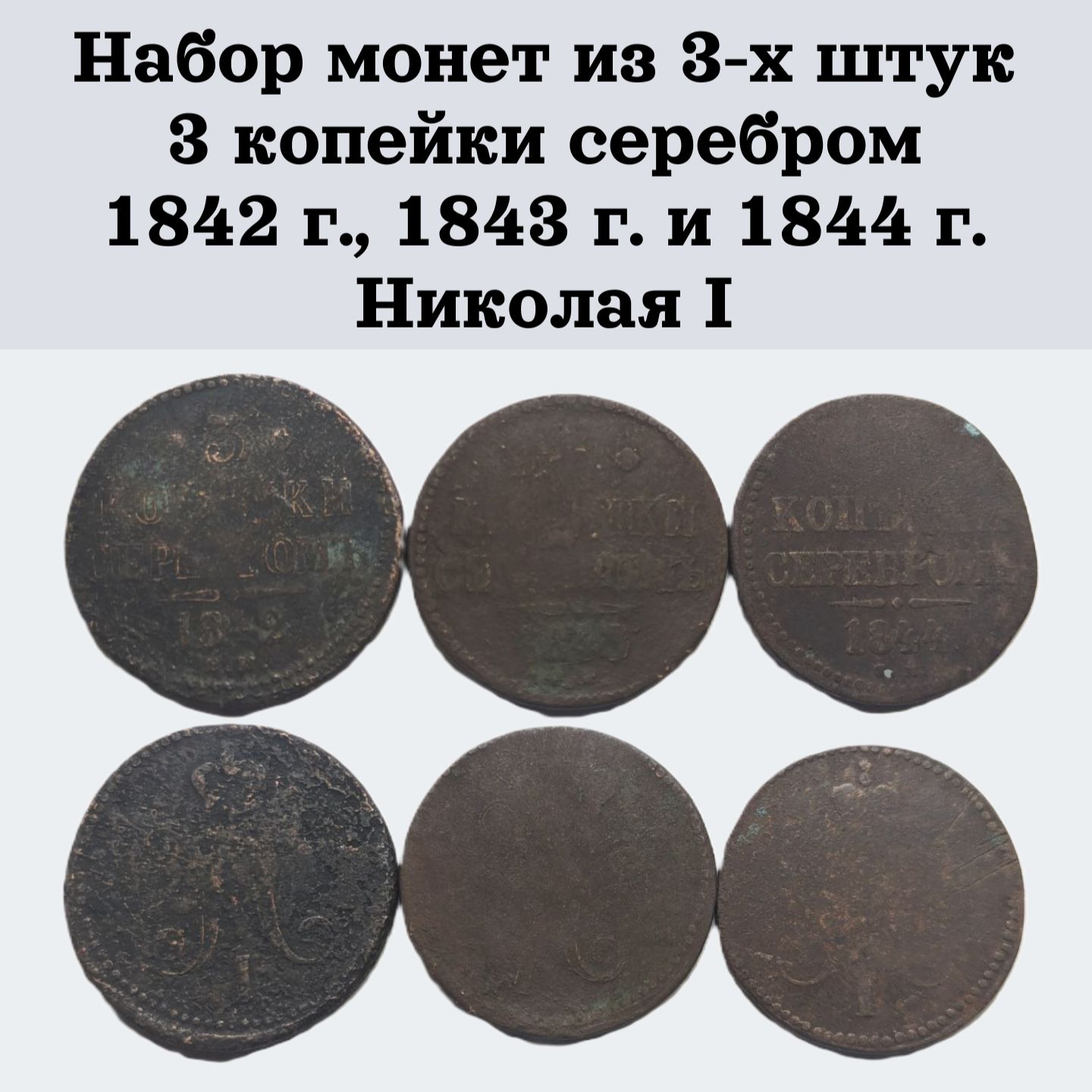 Набормонетиз3-хштук3копейкисеребром1842г.,1843г.и1844г.НиколаяI