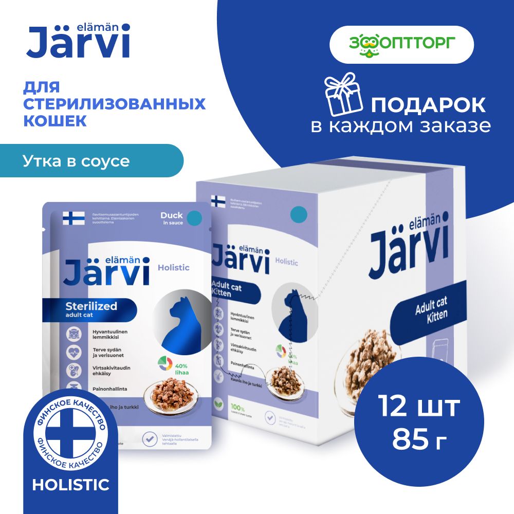 Влажный корм Jarvi для стерилизованных кошек (кусочки в соусе) с уткой, 12 шт. х 85 г