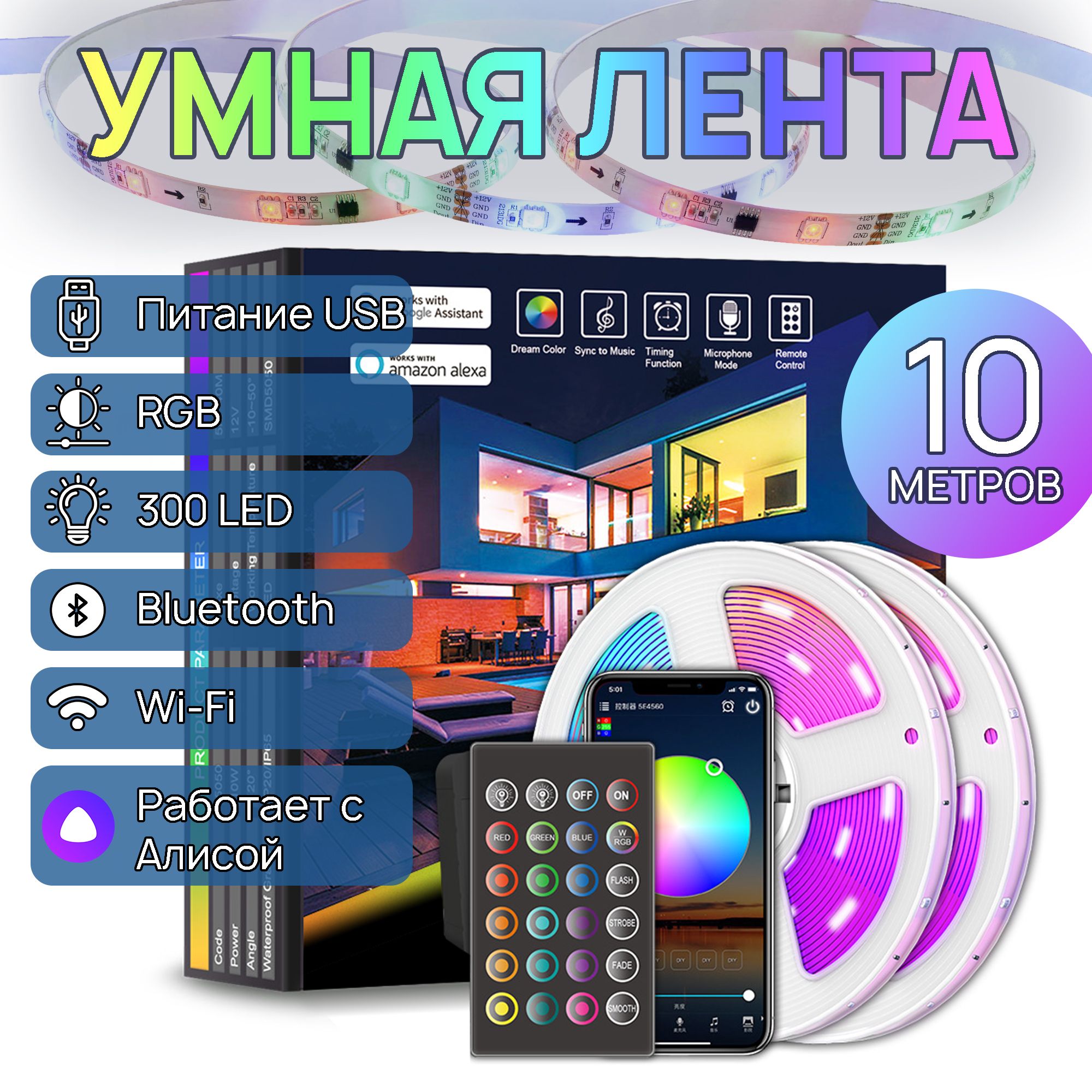 УмнаясветодиоднаялентаRGB10метров,работаетсАлисойпоWI-FIиBluetooth