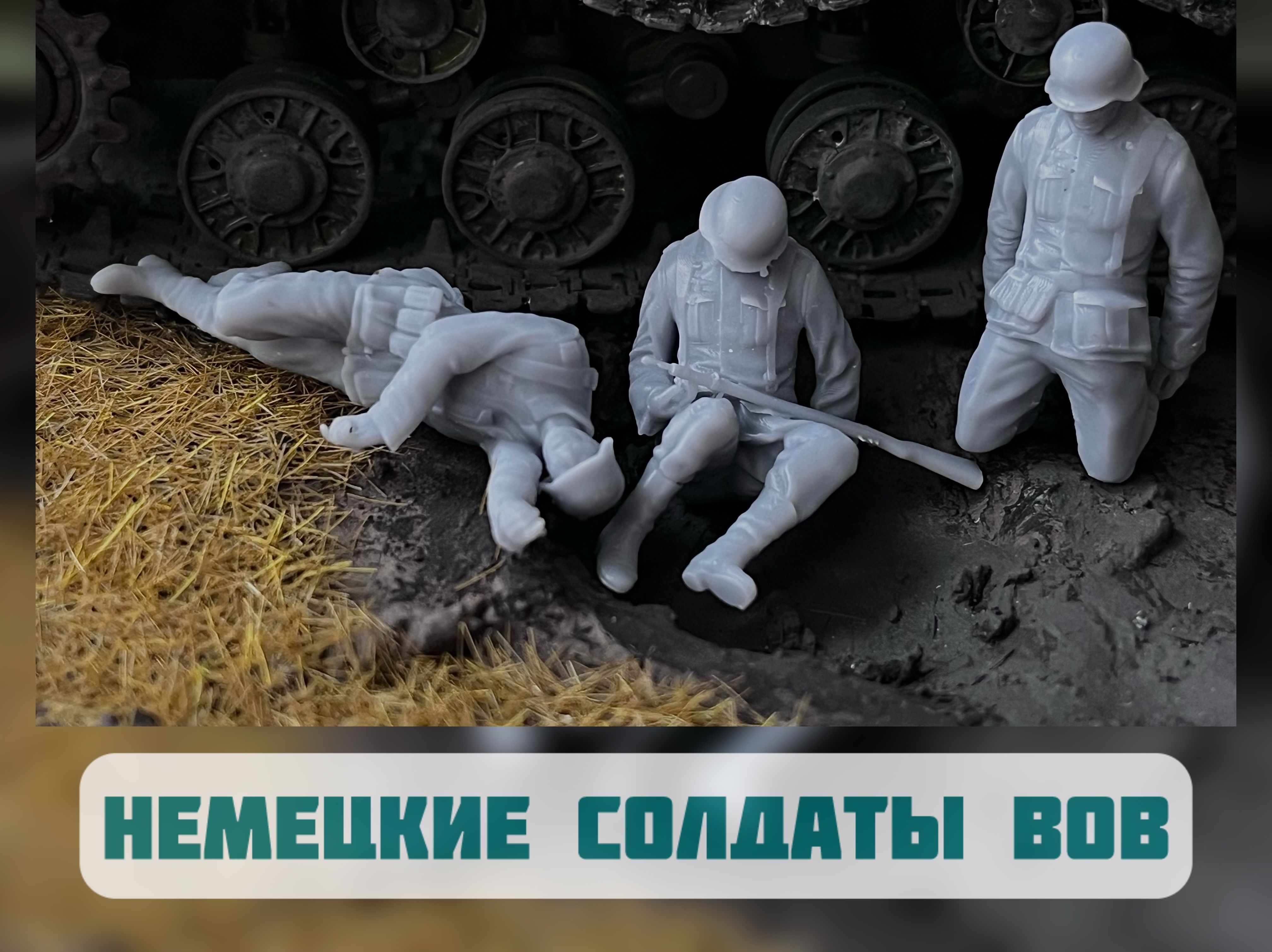 Немецкие солдаты ВОВ , 1/35, 3 шт