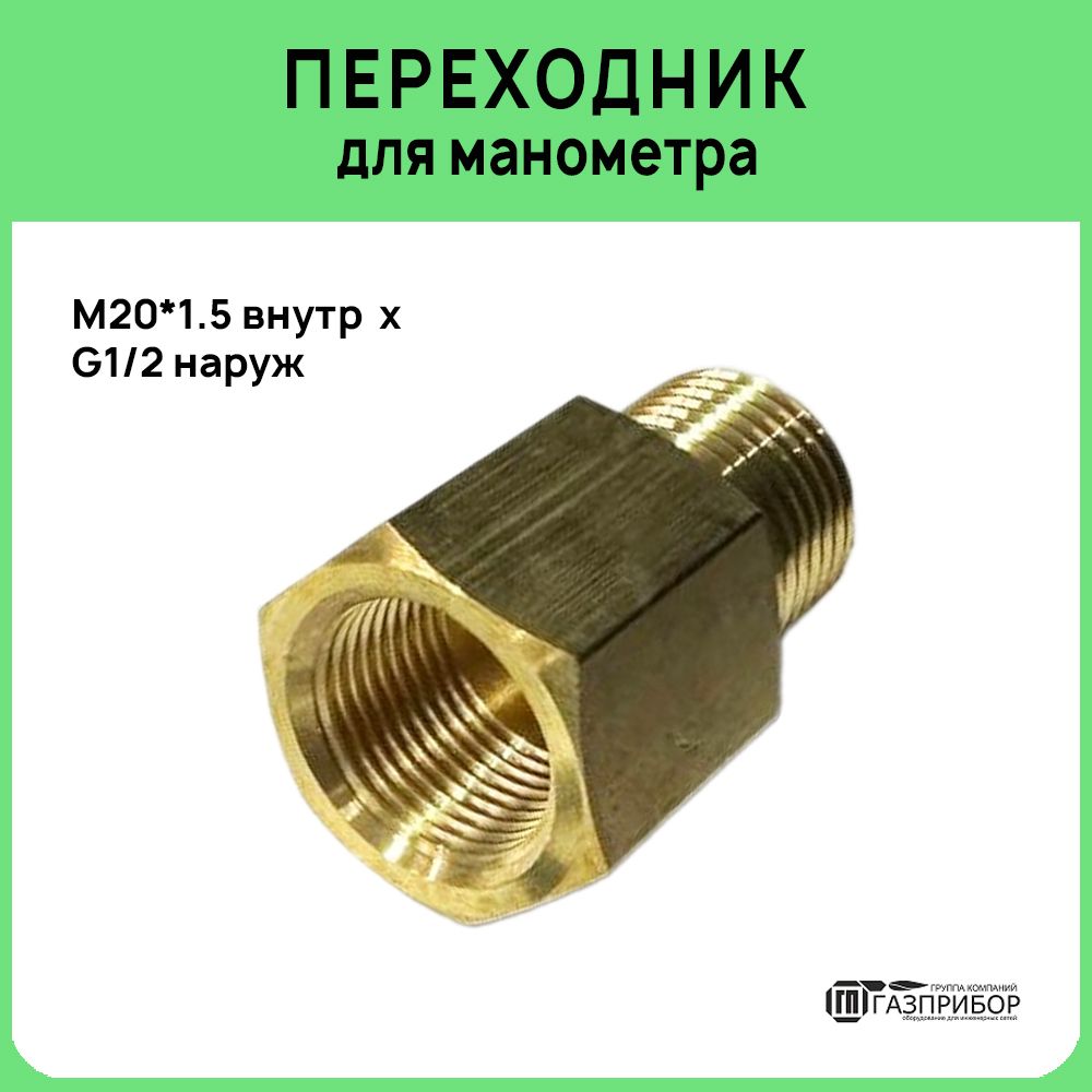 Переходник М20Х1,5 купить на OZON по низкой цене