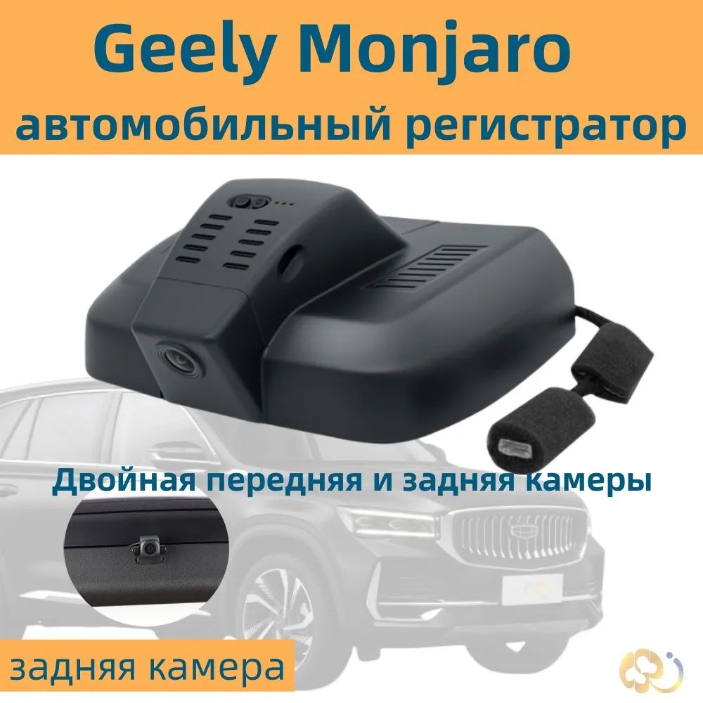 Видеорегистратор geely monjaro. Видеорегистратор geely monjaro
