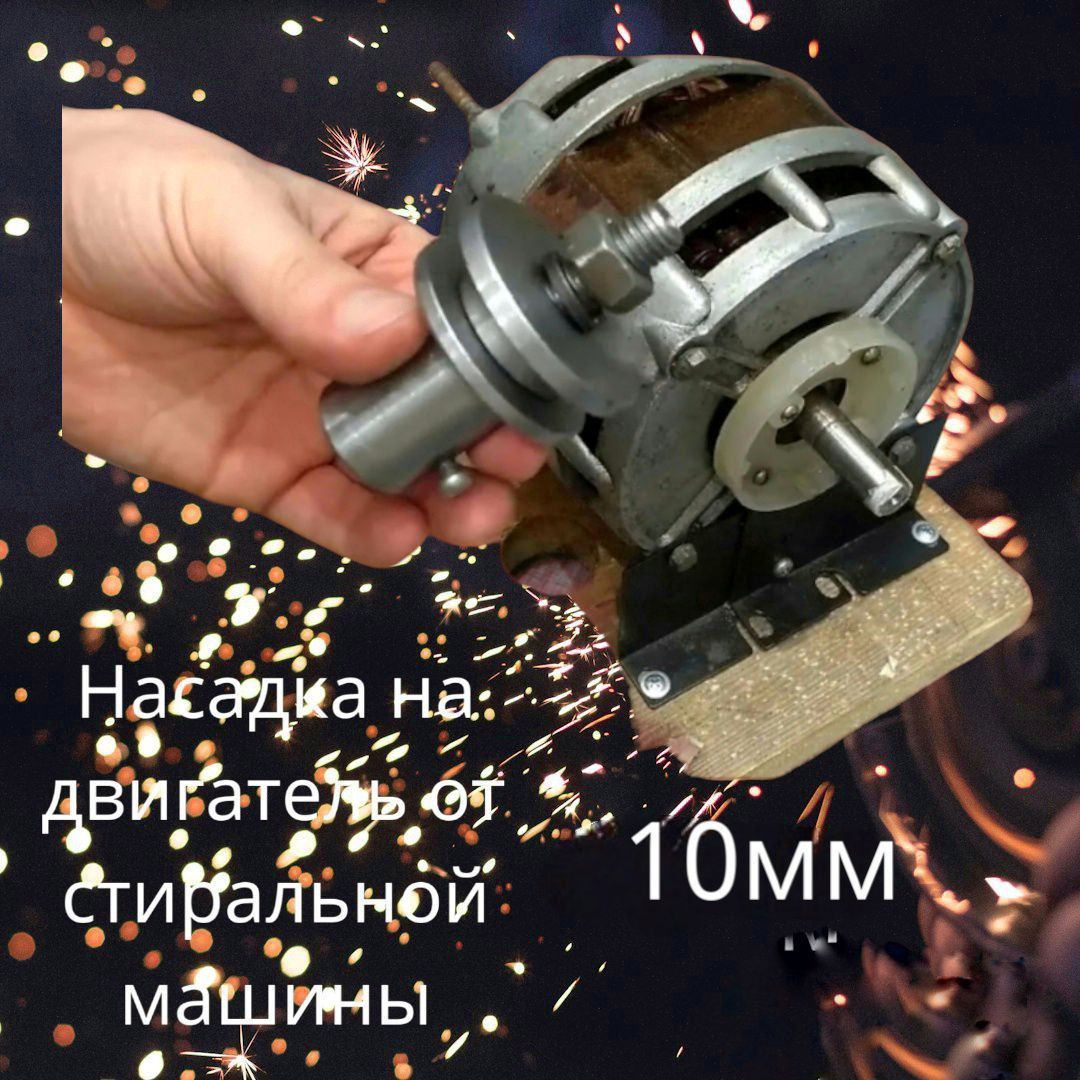 насадка (втулка) 10 мм