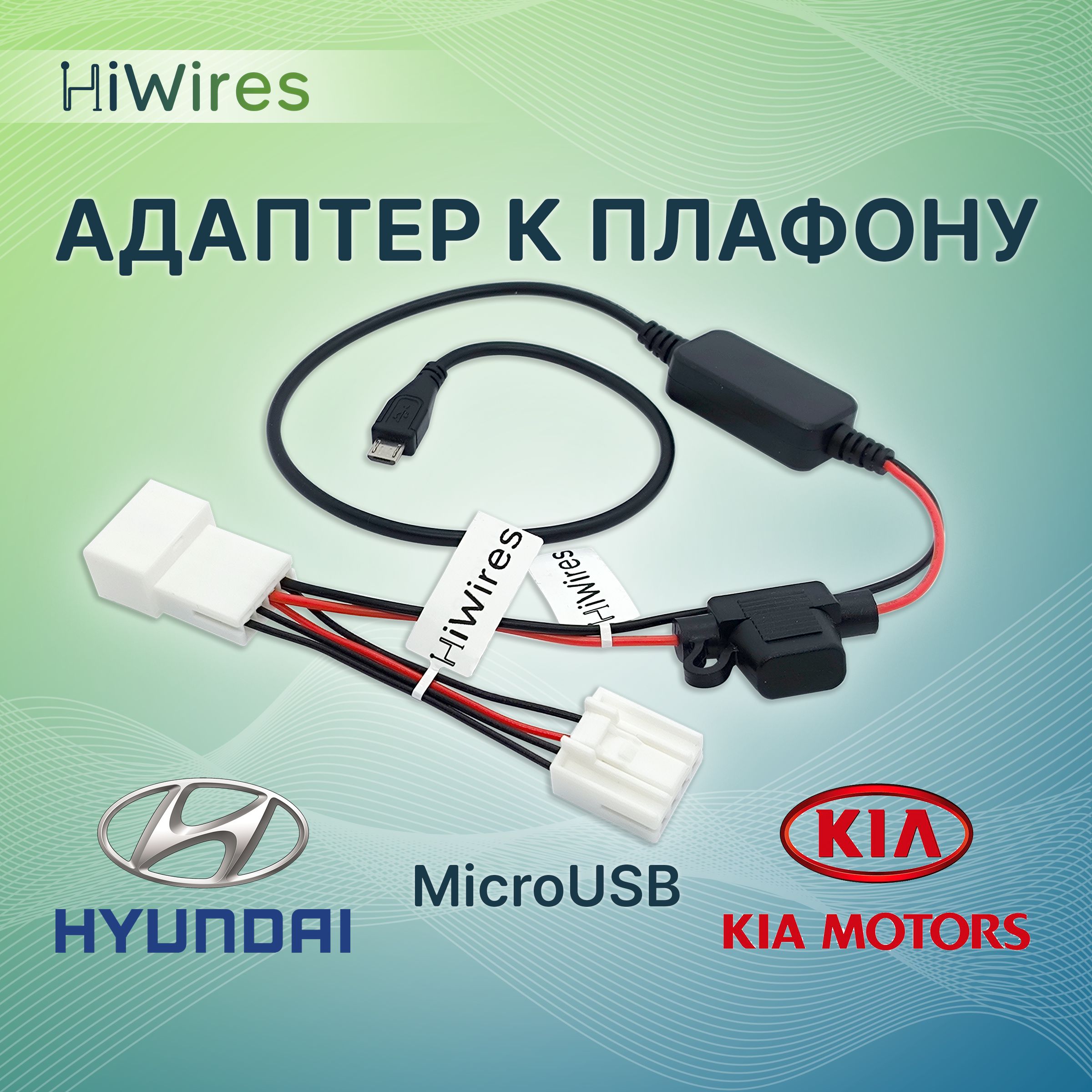 Комплект для подключения видеорегистратора HiWires Адаптер к плафону с  розеткой прикуривателя Kia Hyundai - купить в интернет-магазине по низким  ценам с доставкой OZON (1514682457)