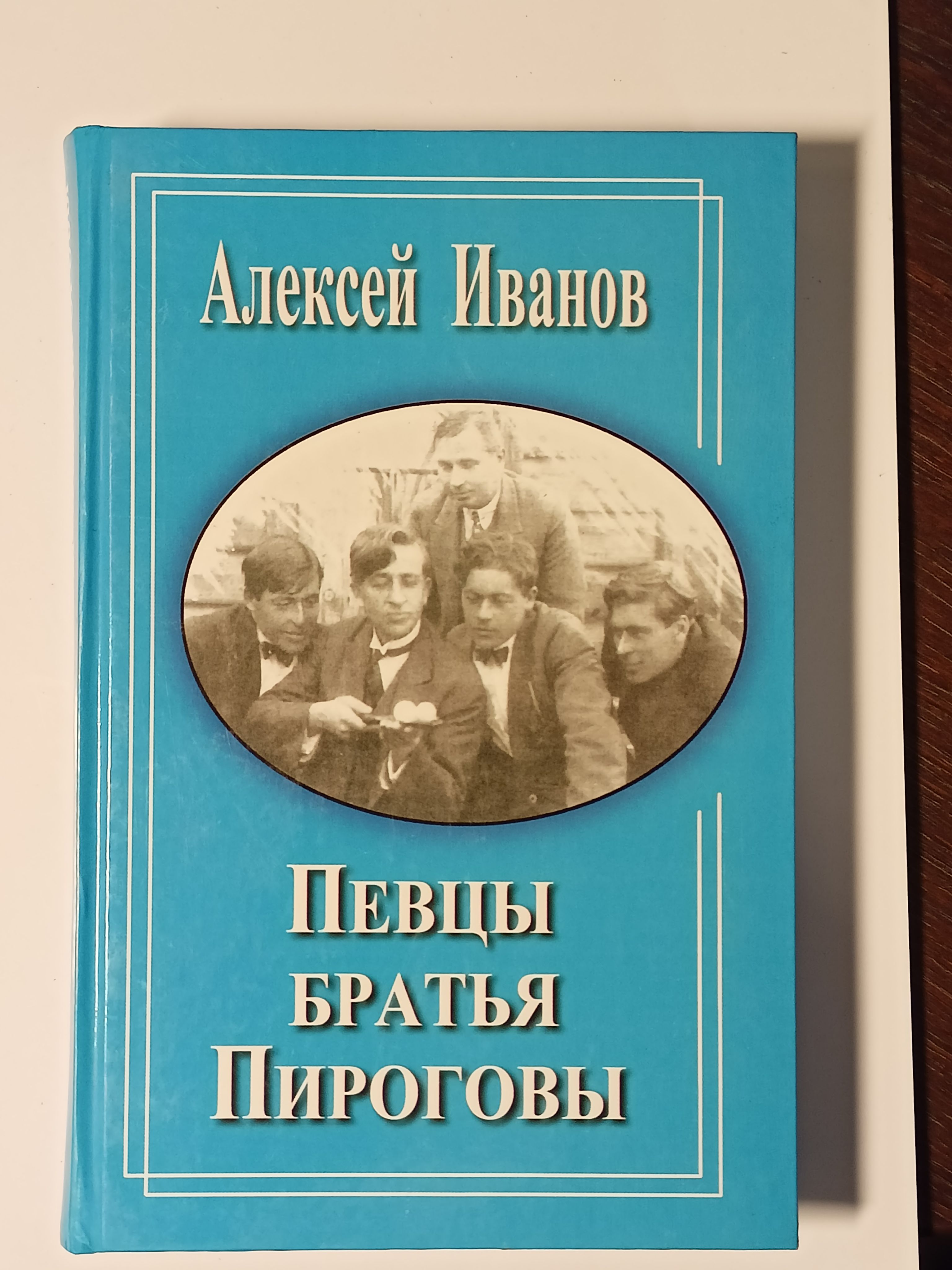 ПевцыбратьяПироговы.ИвановАлексей.|ИвановАлексей