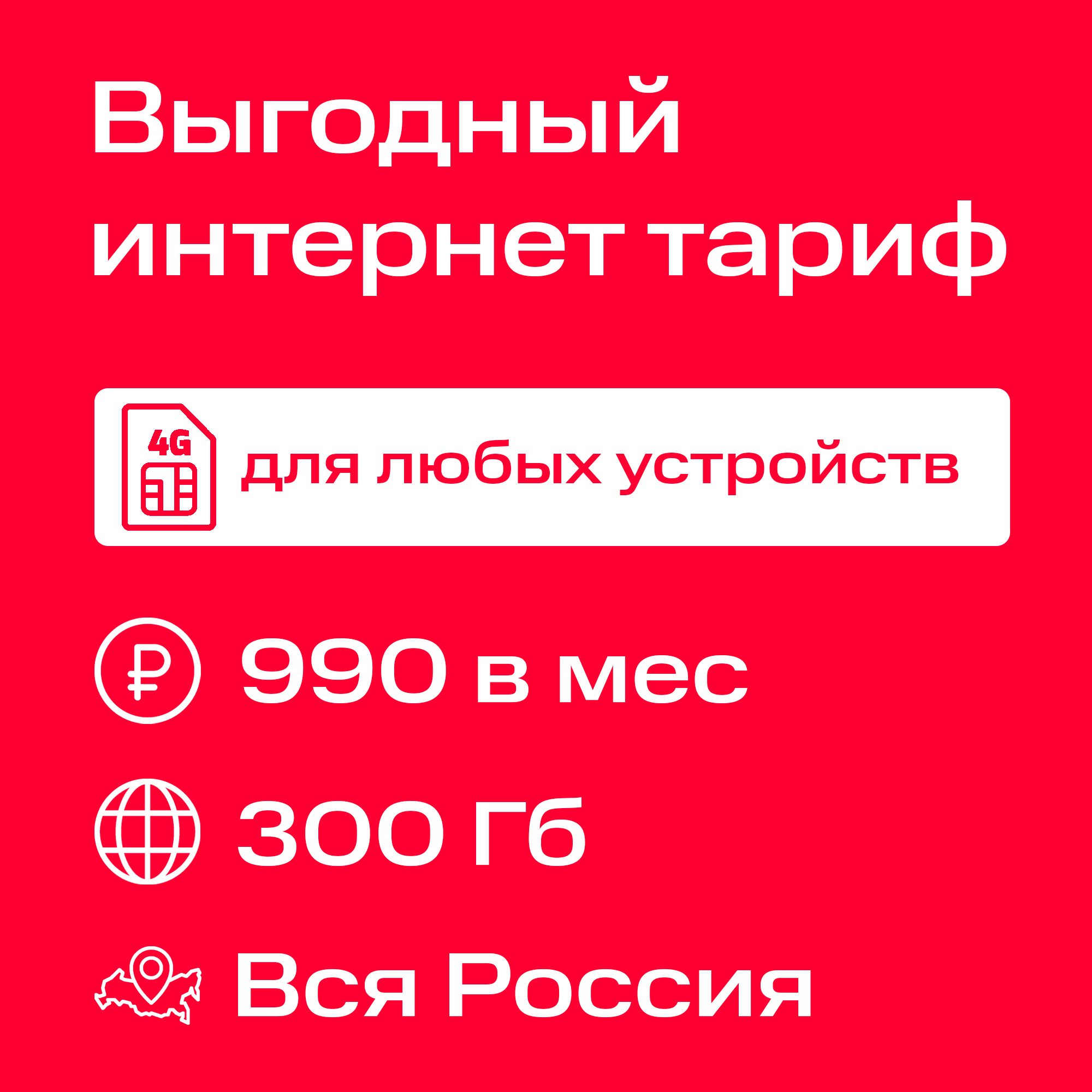 ЭкомобайлSIM-картаинтернет3G/4G/4G+300Гбза990₽/мес.сраздачейдлялюбыхустройств(ВсяРоссия)