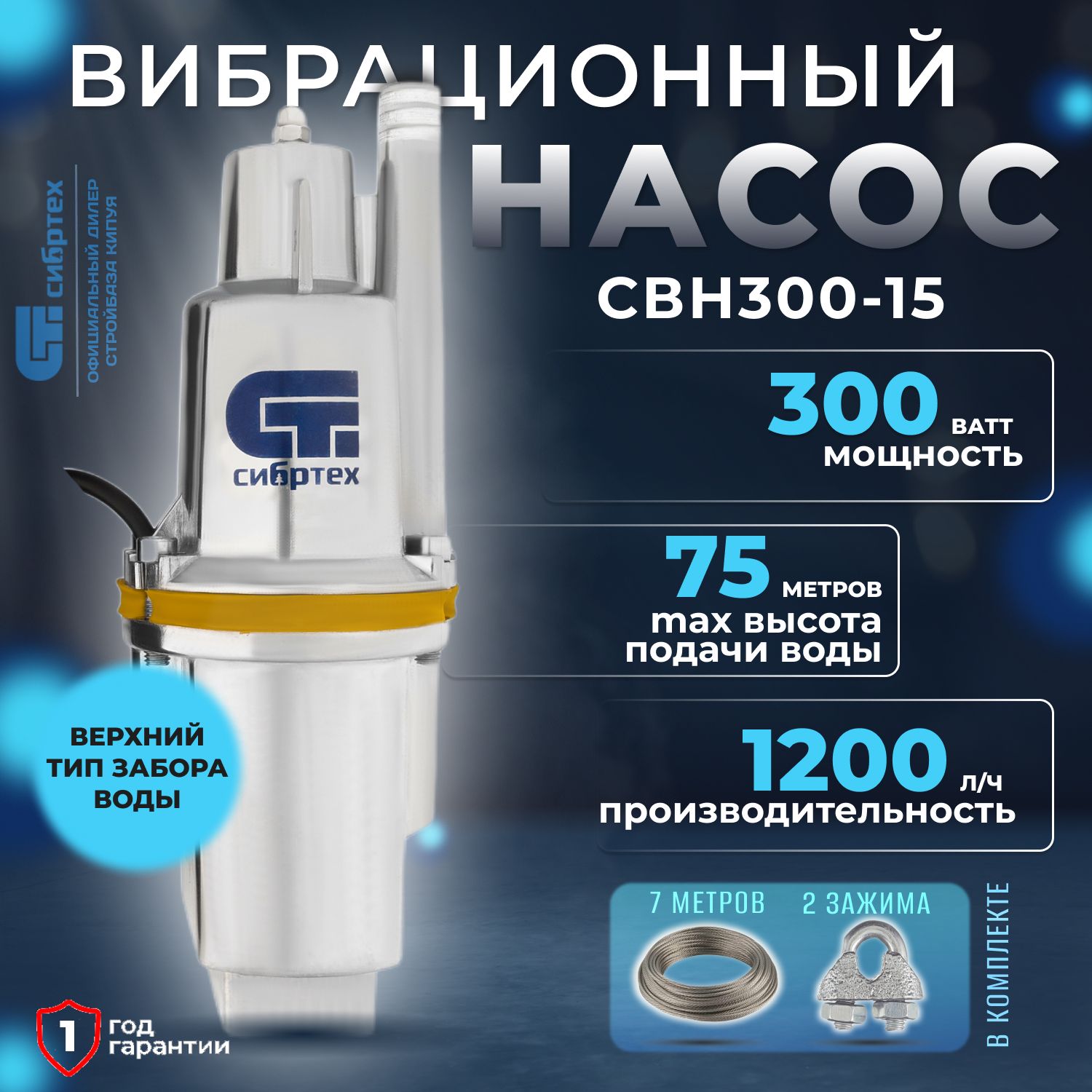 Вибрационный насос СВН300-15, верхний забор, 300 Вт, напор 75 м, 1200 л/ч,  кабель 15 м Сибртех