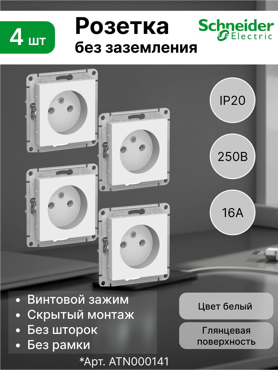 Розетка без заземления 16А Systeme Electric (Schneider Electric) AtlasDesign, белая ATN000141 (комплект 4 шт)