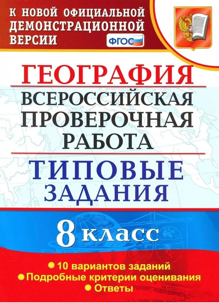 Впр география 8 класс компьютерный вариант. ВПР русский язык ФИОКО 10 вариантов заданий. Типовые задания. ВПР математика. ВПР биология 5 класс