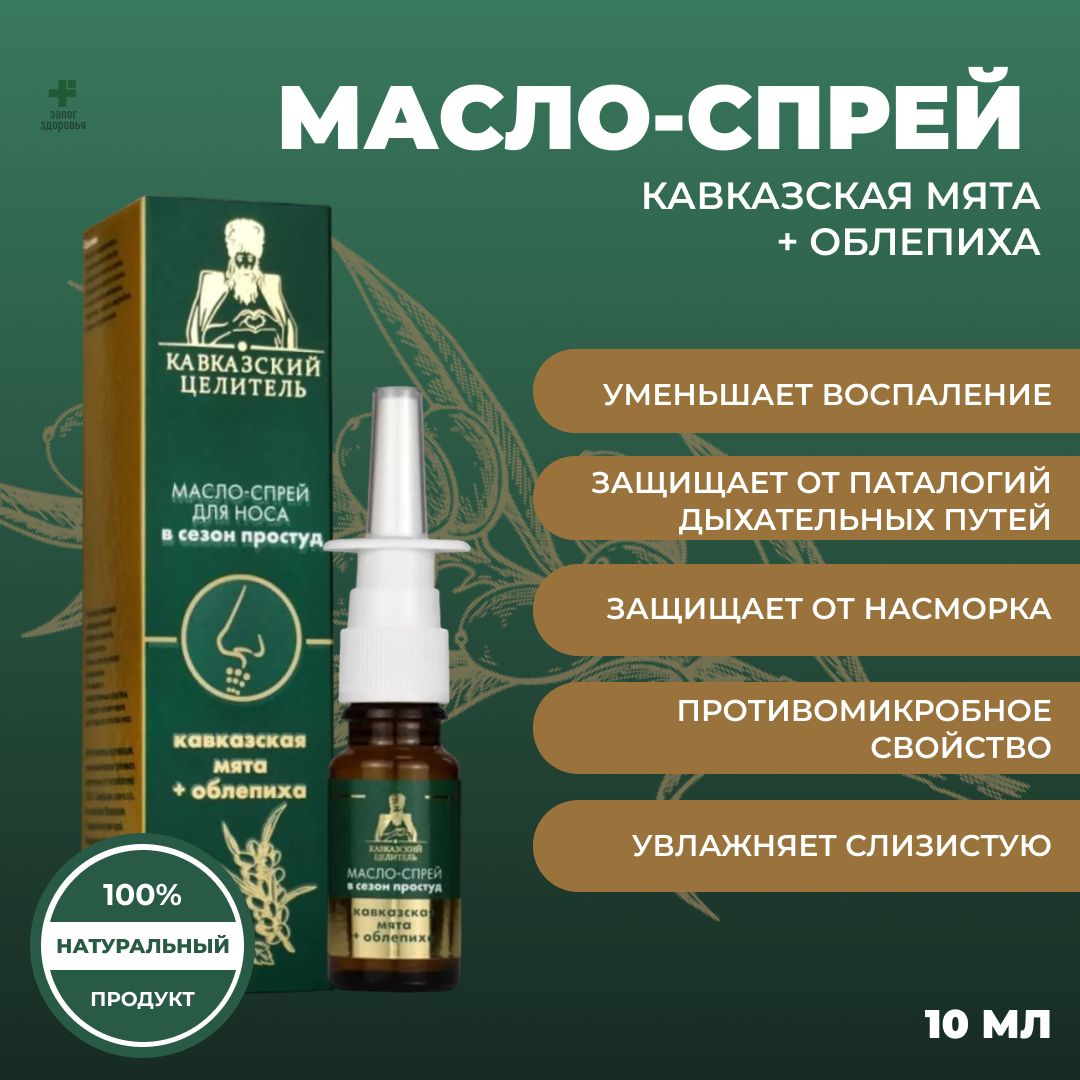 Масло-спрей для носа Кавказская мята+ облепиха, стекло, 10 мл, 