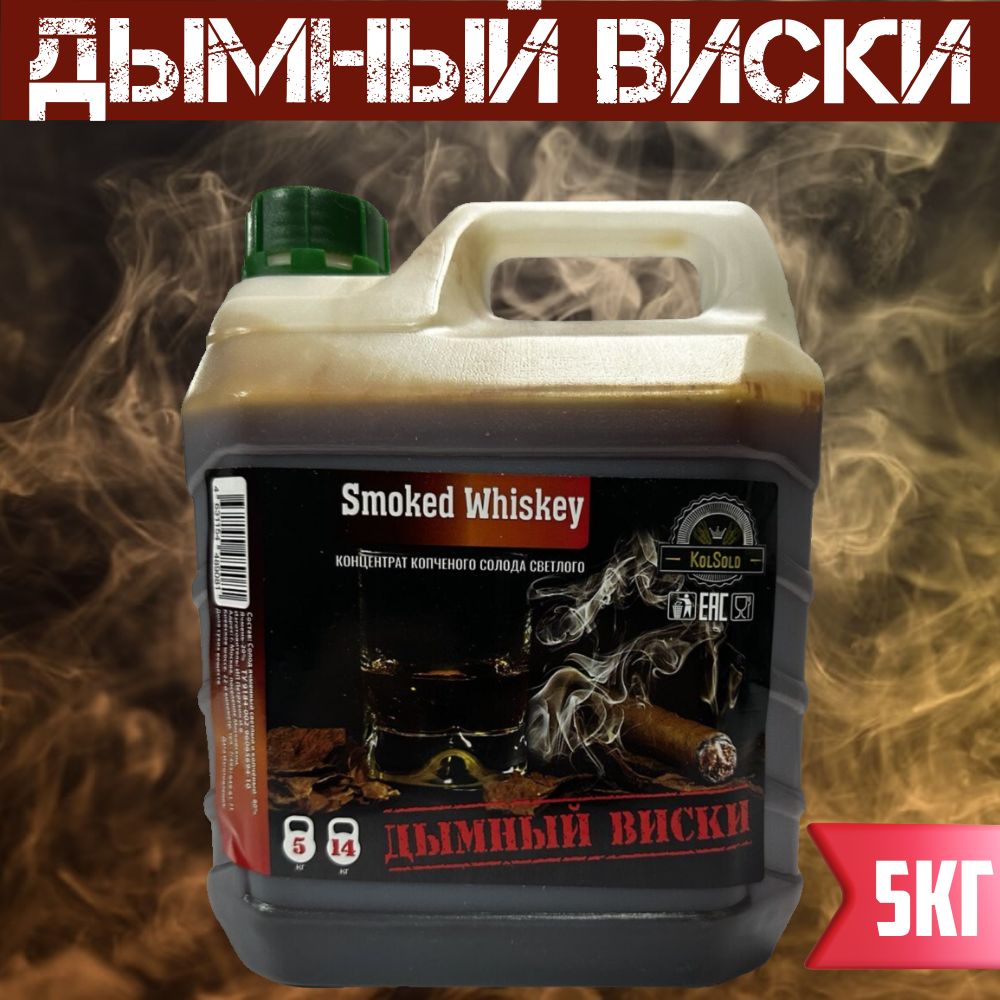 Концентратячменно-солодовыйSmokedWhiskey5кг