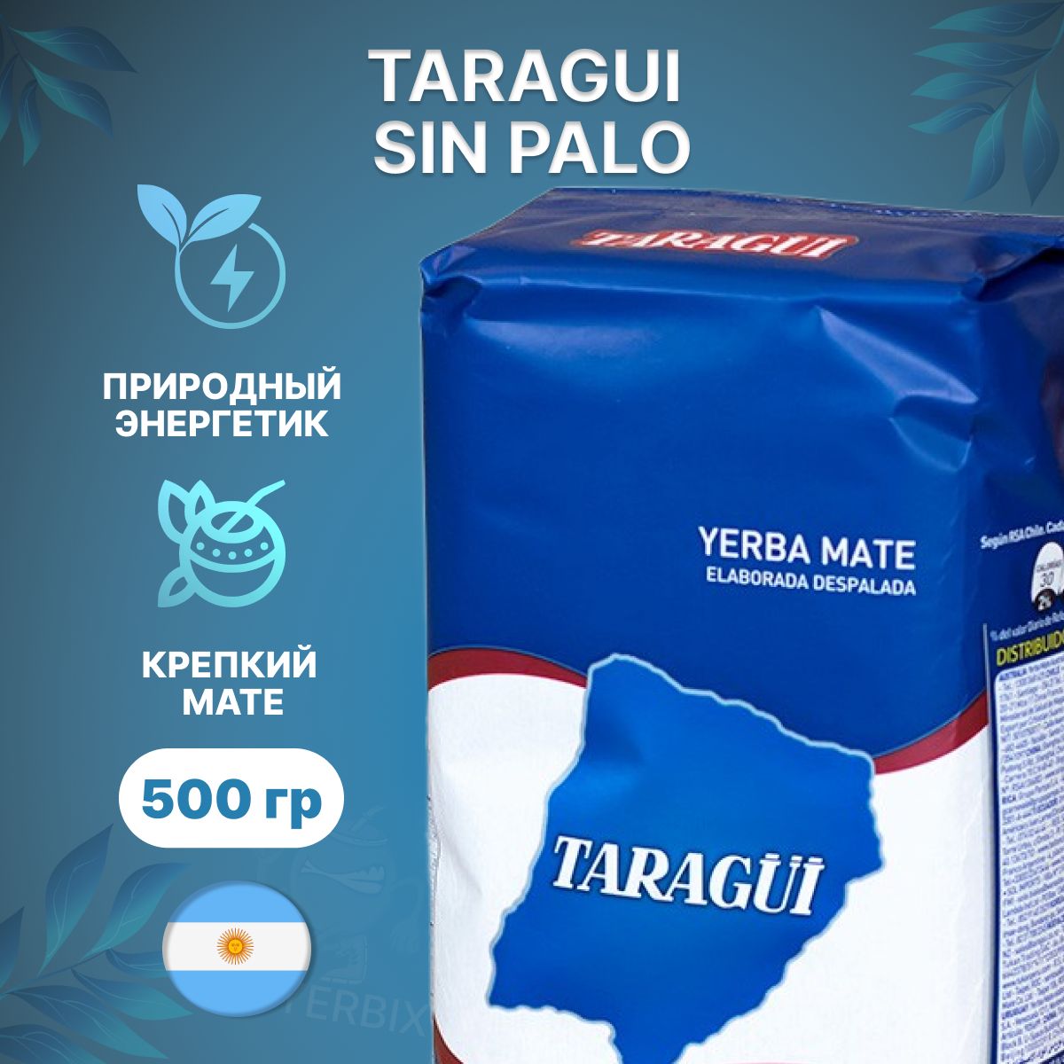 Мате чай Taragui Sin Palo (листовой, без веточек), 500 гр. Аргентина (йерба матэ)