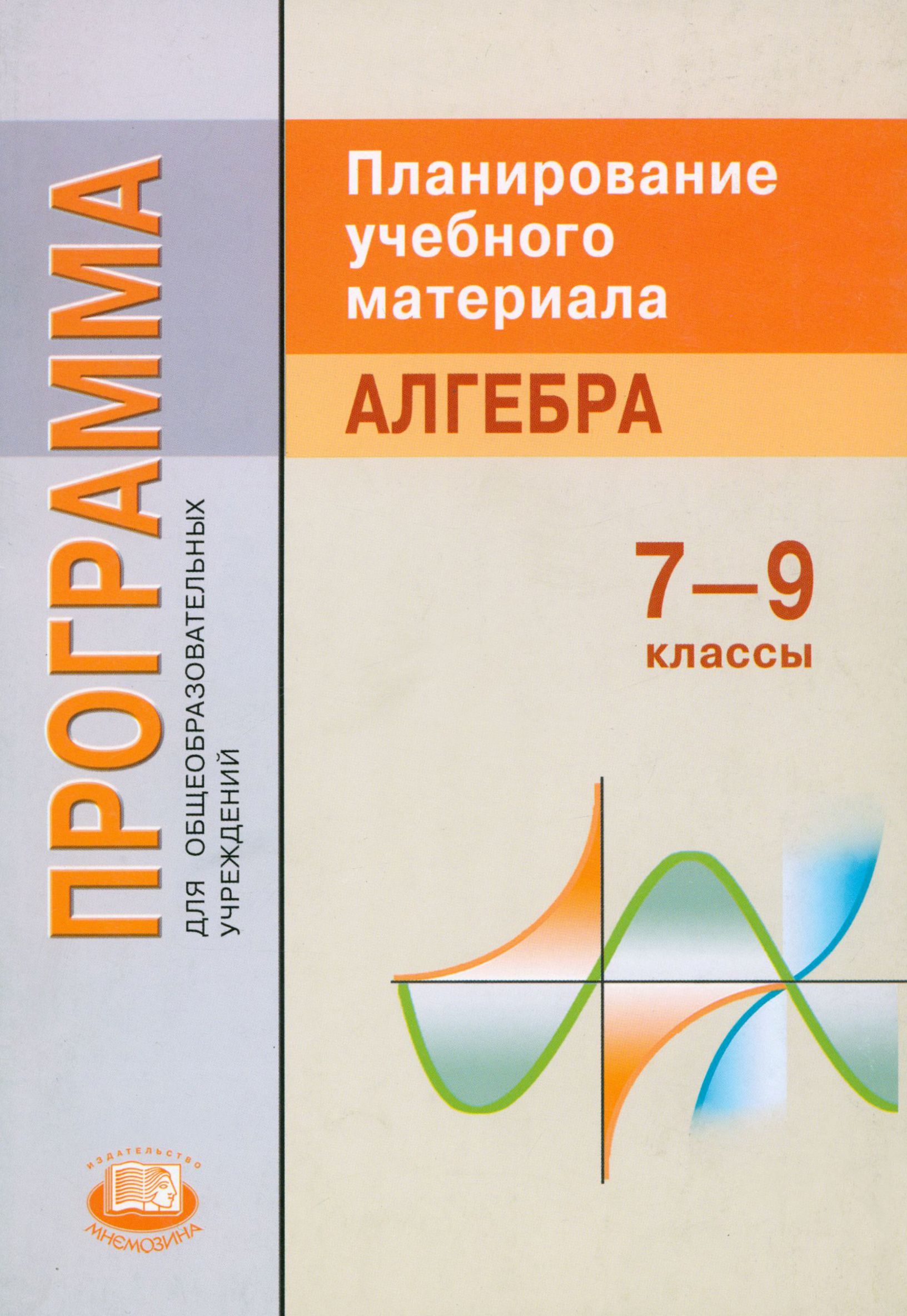 Алгебра. 7-9 классы. Планирование учебного материала. Программа для  общеобразовательных учреждений | Феоктистов Илья Евгеньевич - купить с  доставкой по выгодным ценам в интернет-магазине OZON (1337419907)