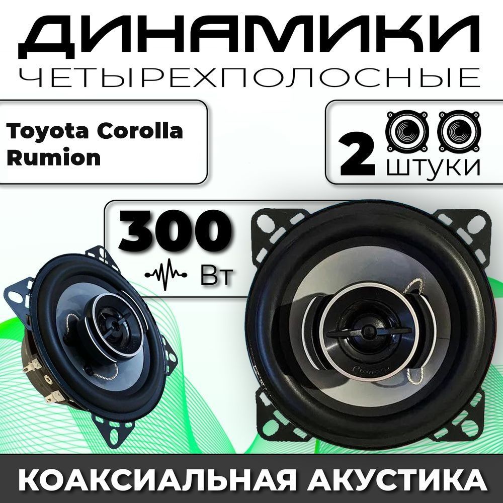 Динамики автомобильные для Toyota Corolla Rumion (Тойота Королла Румион) /  2 динамика по 300 вт коаксиальная акустика 2х полосная твитер 30мм /  Круглые колонки для автомобиля 10 см (4 дюйма) - купить