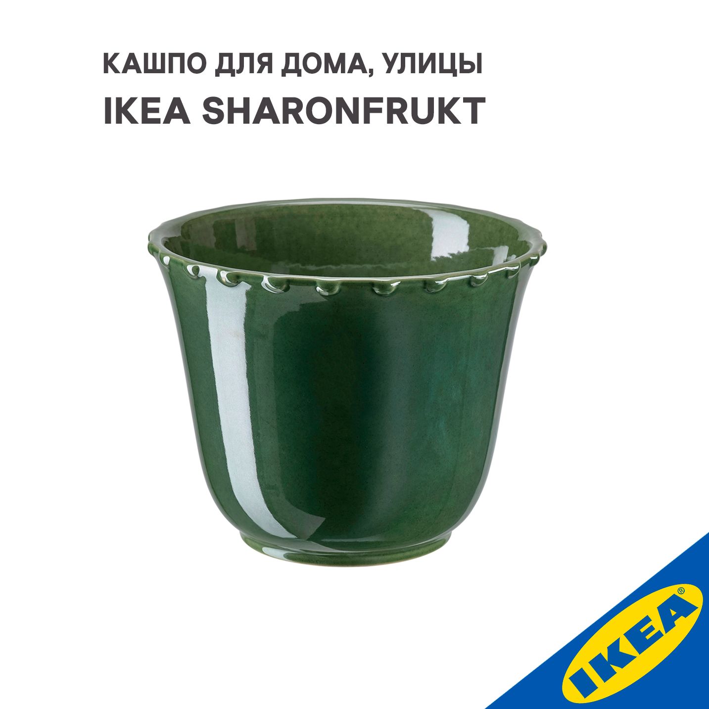 Кашпо для дома, улицы IKEA SHARONFRUKT ШАРОНФРУКТ, 12x14 см, зеленый -  купить с доставкой по выгодным ценам в интернет-магазине OZON (1500216298)