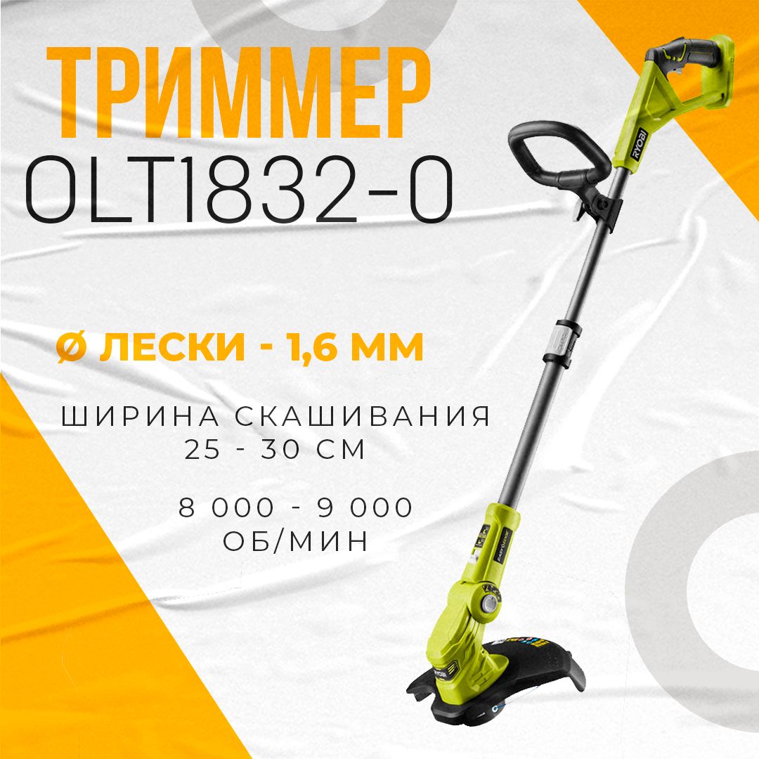 АккумуляторныйтриммердлятравысадовыйRyobiONE+OLT1832,18В,9000об/мин