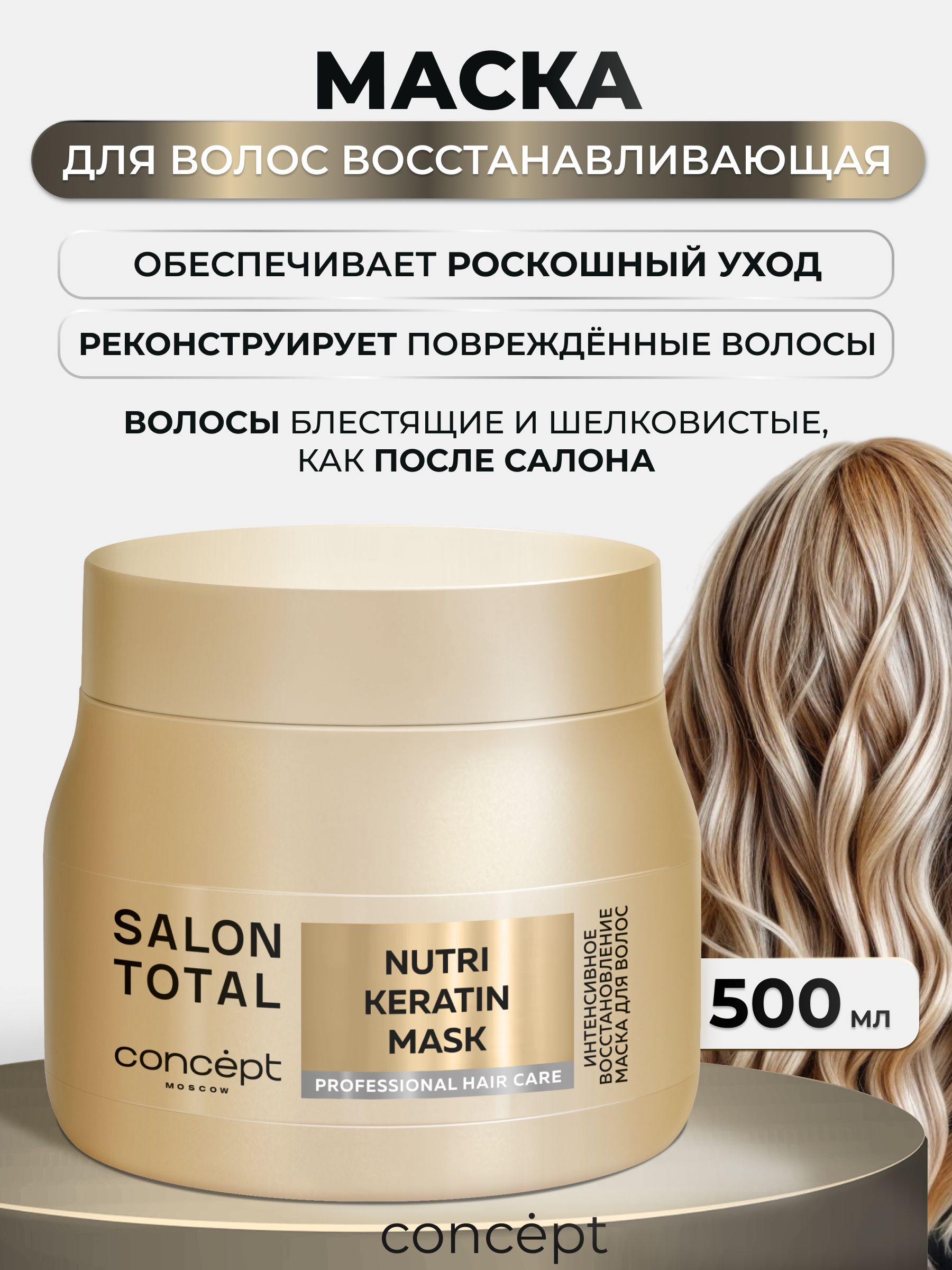 Concept, Маска для волос восстанавливающая профессиональная, NUTRI KERATIN 500 мл