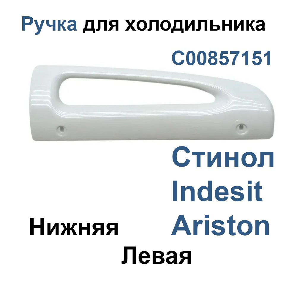 Ручка(нижняялевая)дверихолодильникаStinolСтинол242Q,256QIndesitC00857151857151