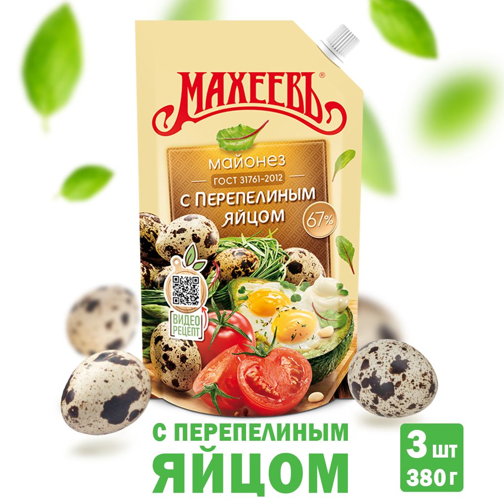 Майонез с Перепелиным яйцом Махеевъ 3 шт. по 380 г., дой-пак (Набор  продукции № 24) - купить с доставкой по выгодным ценам в интернет-магазине  OZON (597656153)