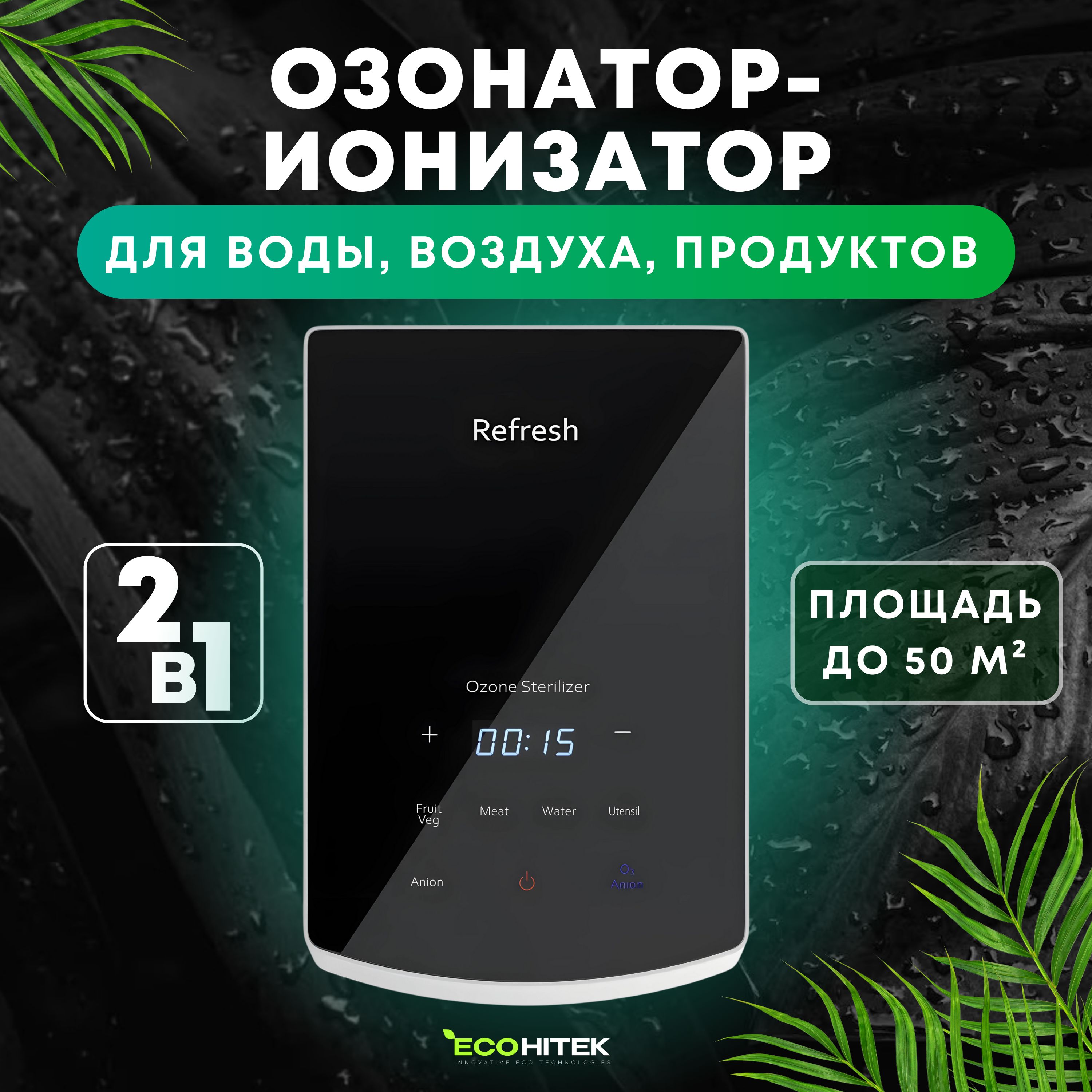 Озонатор - ионизатор Refresh. Очиститель воздуха, воды, продуктов и  холодильников, 500 мг/час, охват до 50 м2, обеззараживатель дезинфектор  бытовой, ...