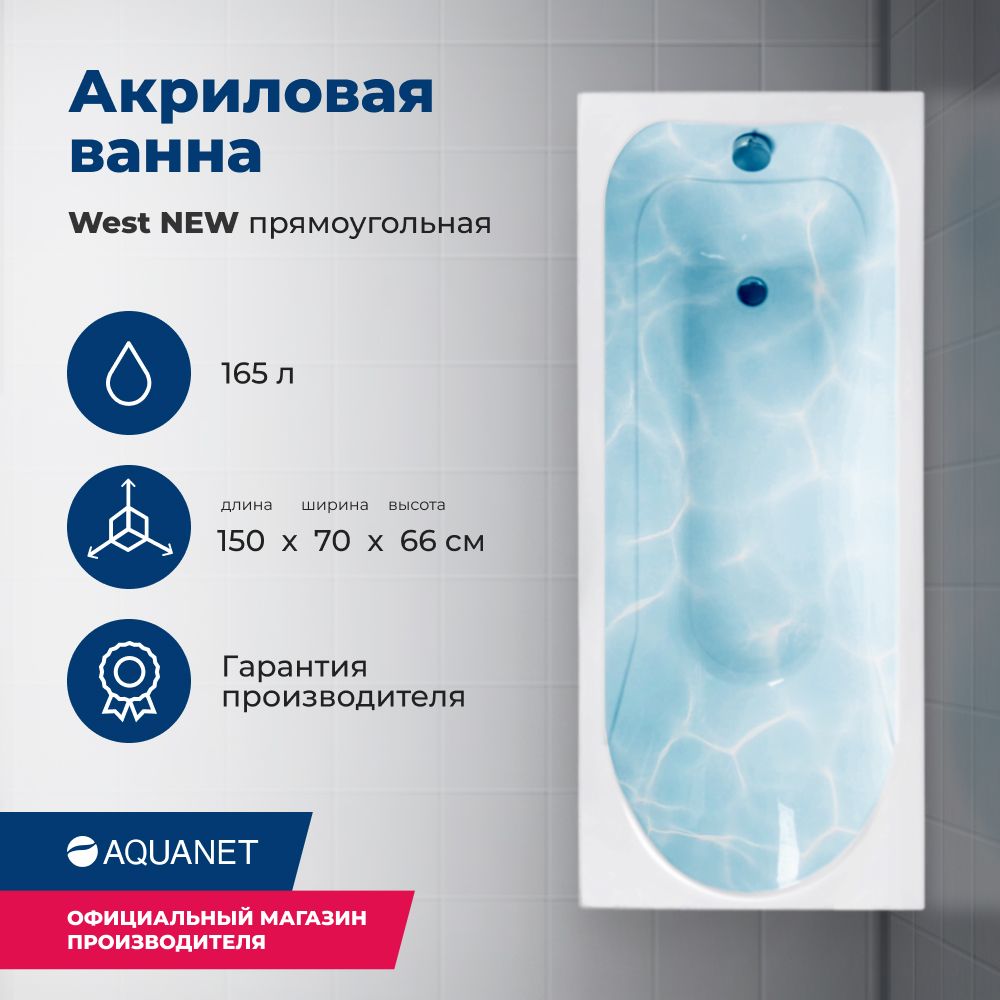 Акриловая ванна Aquanet West NEW 150x70 (с каркасом)