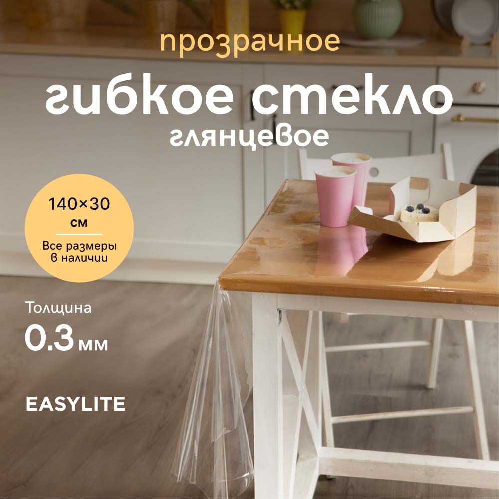 EasyLiteГибкоестекло30x140см,толщина0.3мм