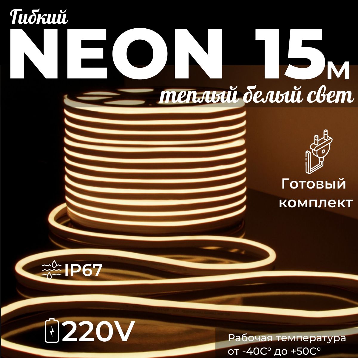 Светодиоднаялентауличная"ГибкийНеон"15метров,3К(теплыйбелый),работаетотсети220В,Яркоерешениедляподсветкифасададома,потолка,интерьера,рекламы,кухни.Габариты8х16мм.ЗащитаIP67