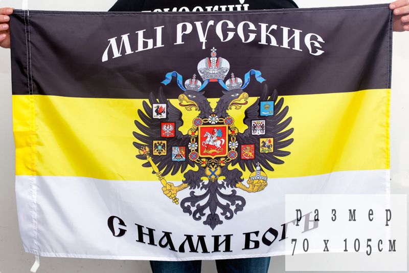 Как выглядит имперский флаг россии Имперский флаг Мы Русские, с нами Богъ 70x105 см - купить Флаг по выгодной цене 