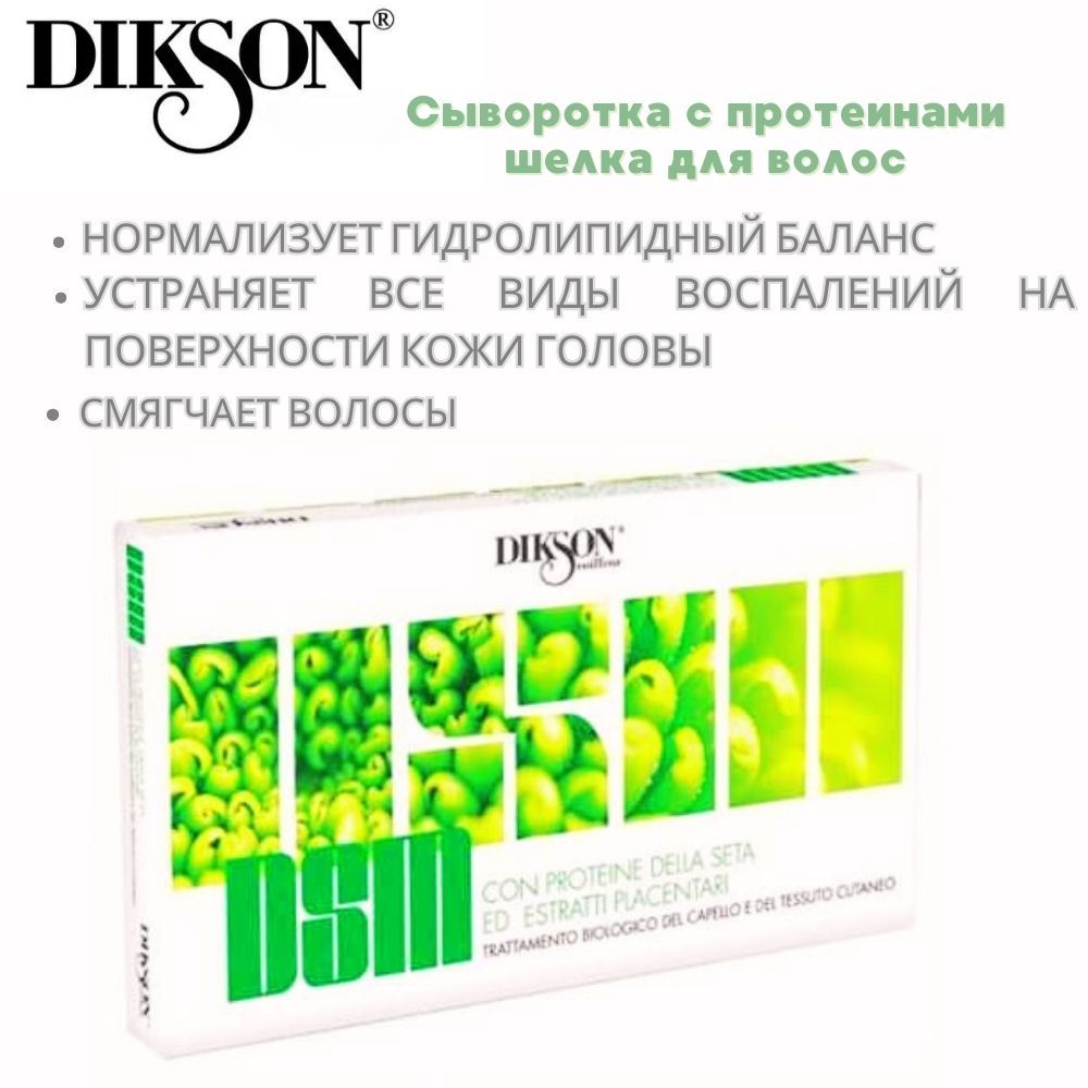 DIKSON DSM Ампулы ухаживающая увлажняющая сыворотка с протеинами шелка для чувствительной кожи головы DSM, 10х10 мл