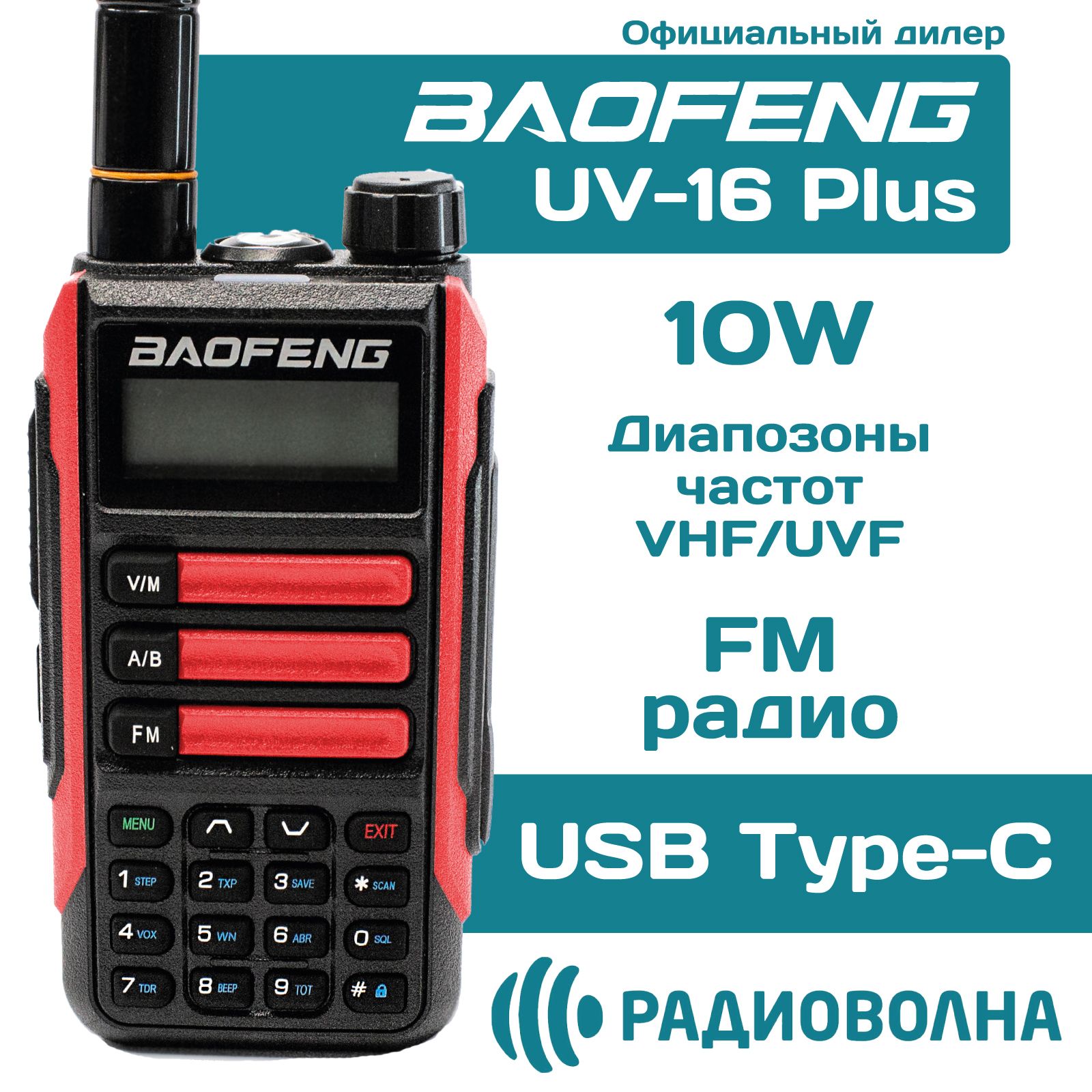 Рация Baofeng UV-16 Plus 10w USB type-C радиостанция красная