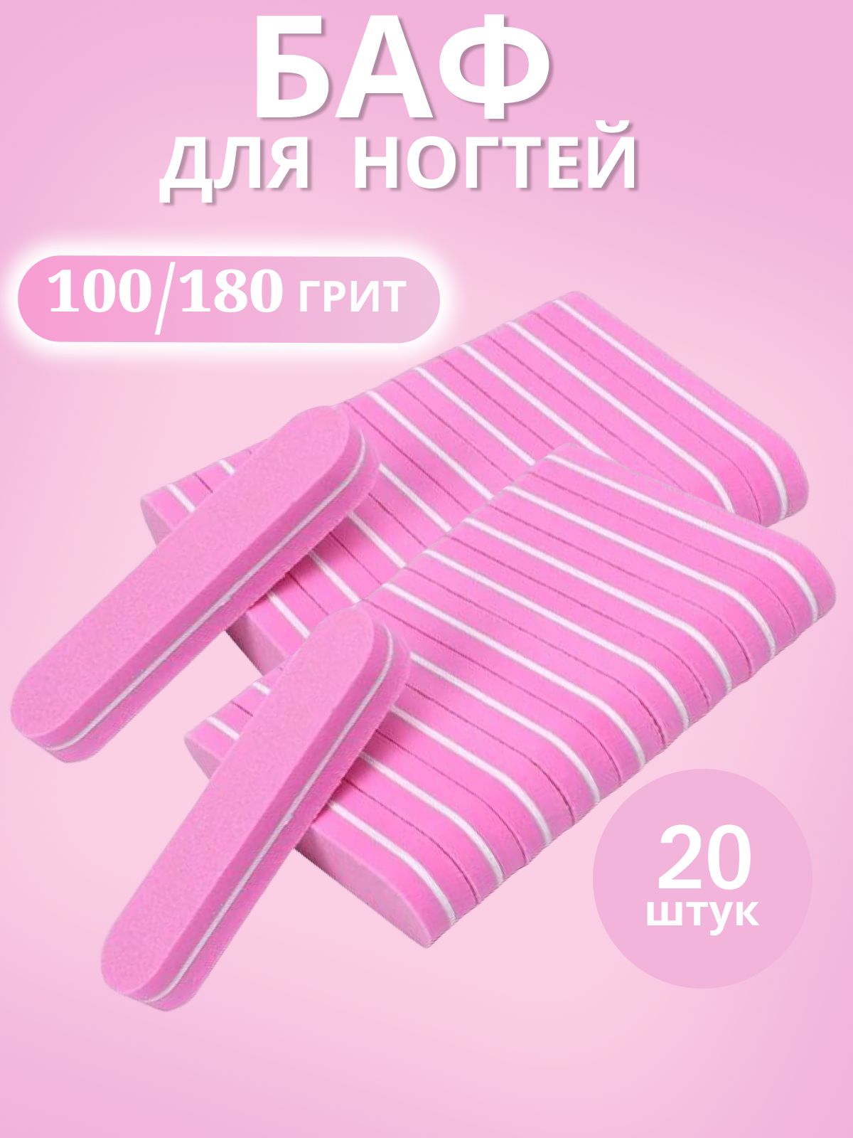 Баф для ногтей...