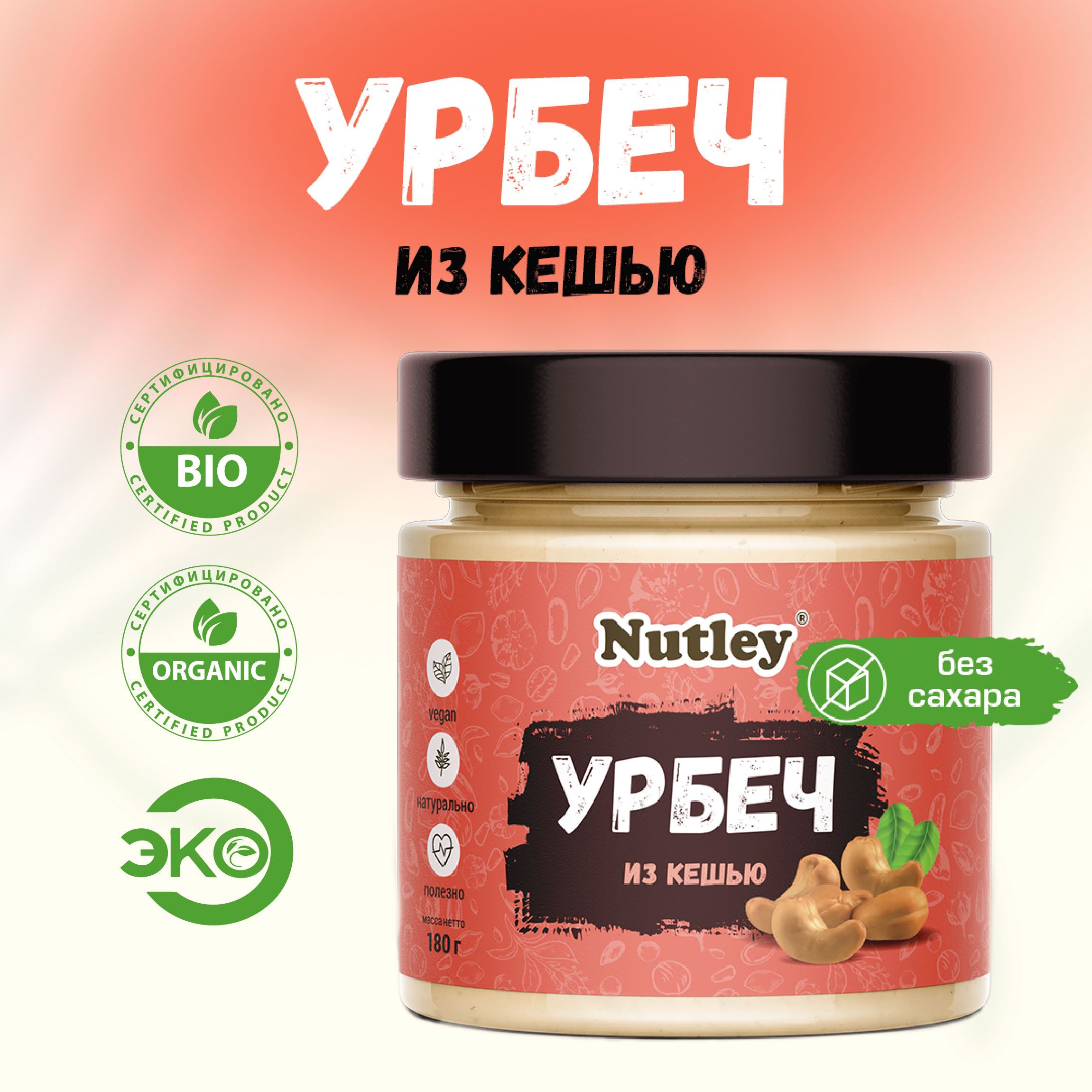 Урбеч ИЗ КЕШЬЮ Nutley дагестанский, диетическая постная паста без сахара в банке, 180 г