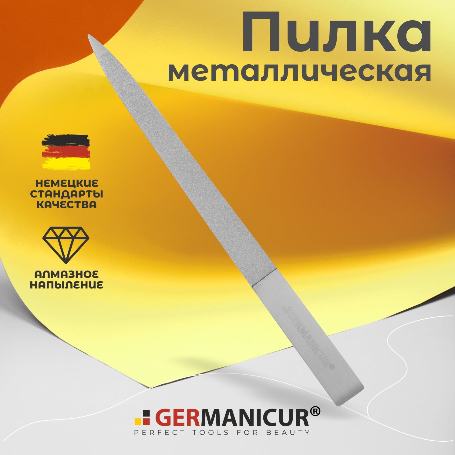 Пилочка для маникюра металлическая, пилка для ногтей Germanicur