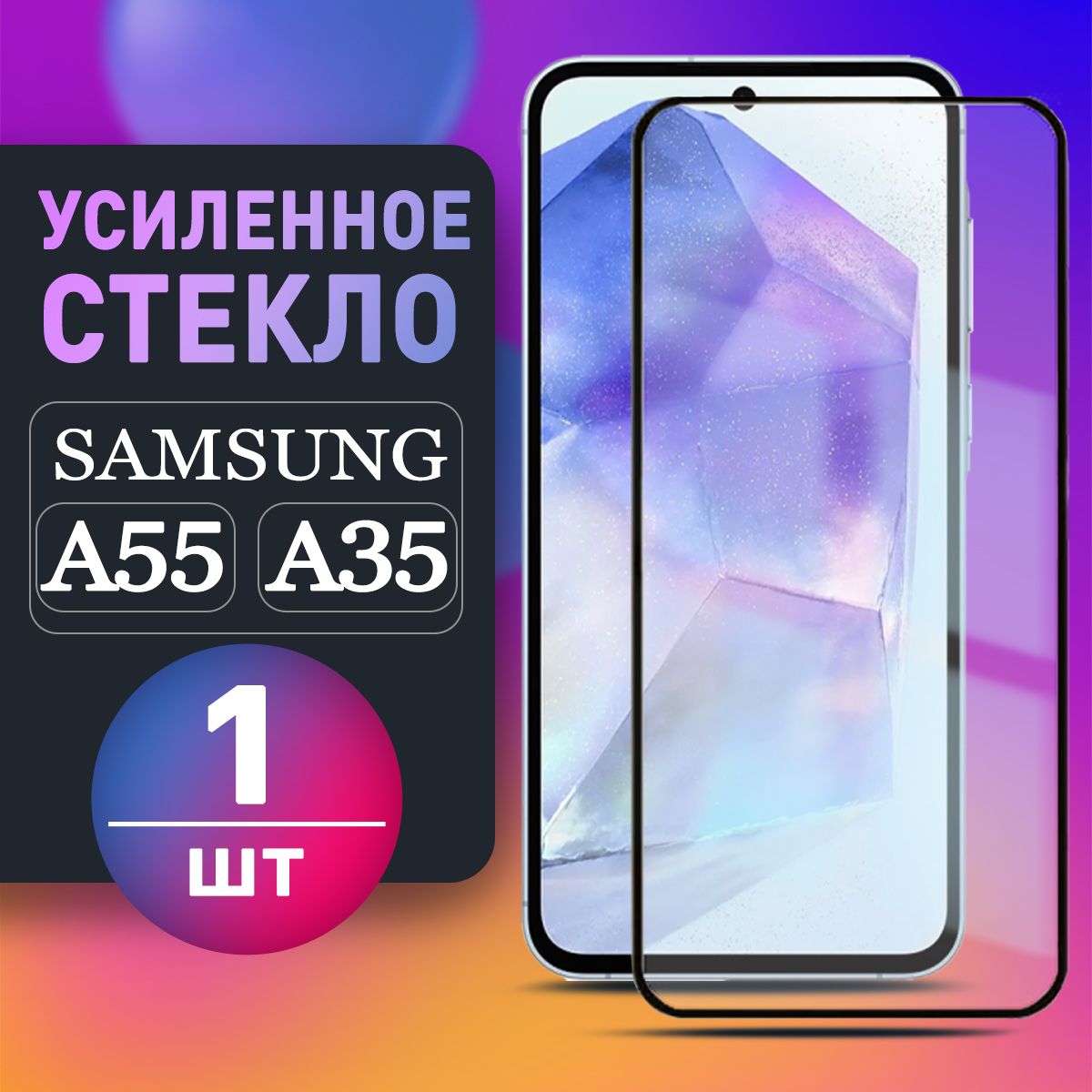 УсиленноеЗащитноестеклонаSamsungA55A35стеклоСамсунгА55А351штKONTGROUP