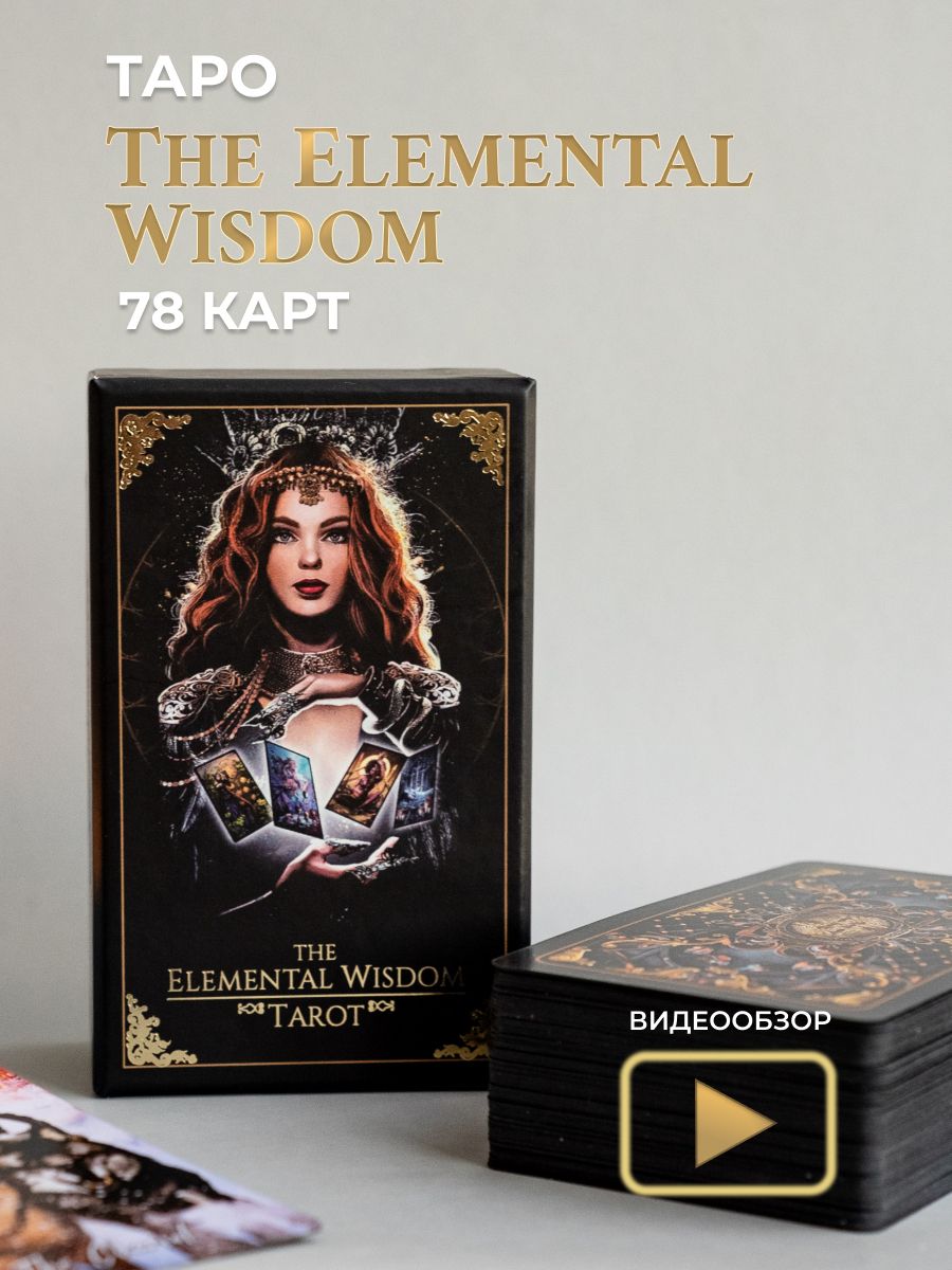 The Elemental Wisdom Tarot / Таро Мудрость Стихий (Элементалей)