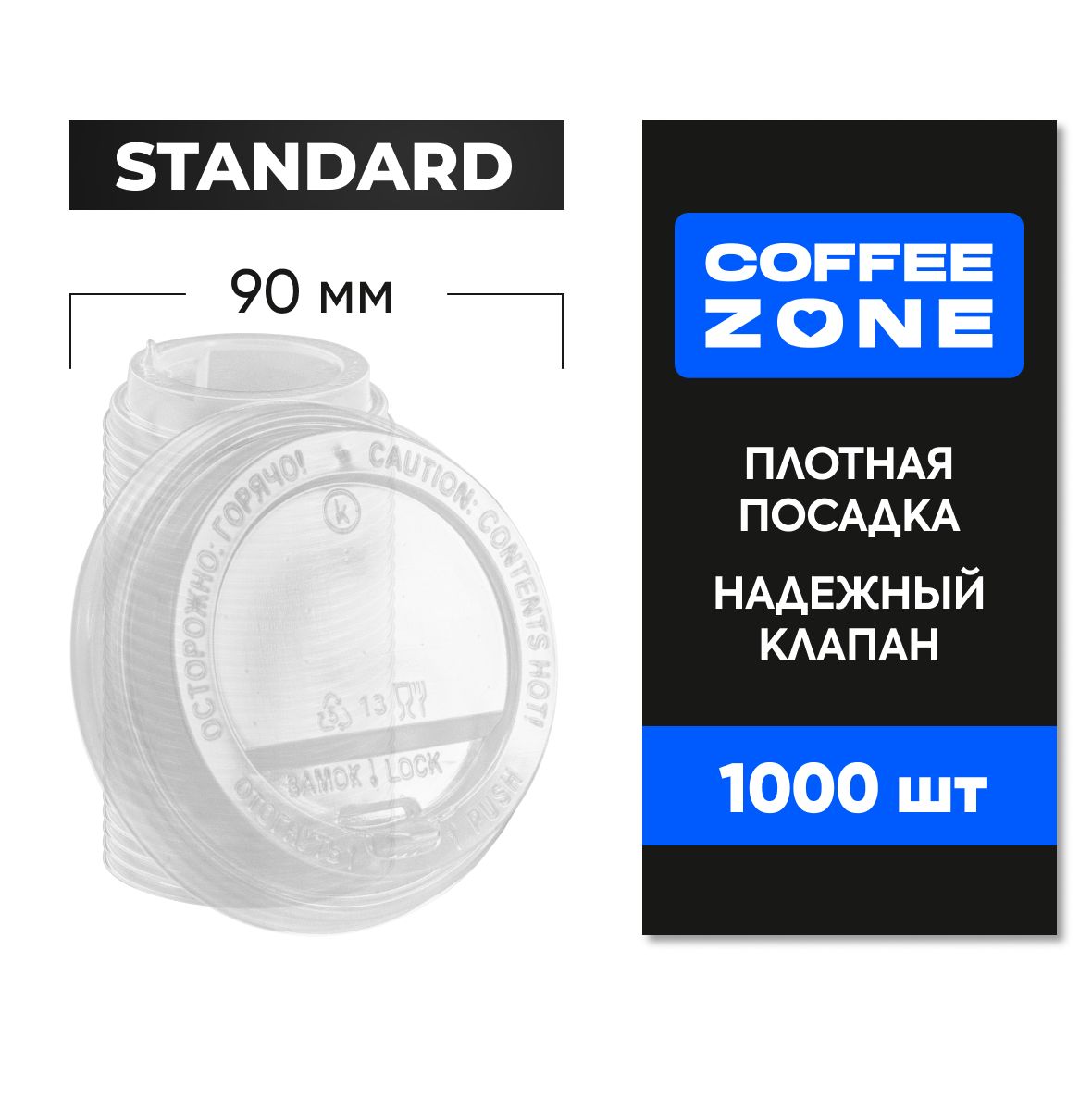 Прозрачныекрышки90мм1000штукSTANDARDдлястаканов300/350/400млодноразовыеcклапаном(откиднымпитейником)пищевыепластиковыедлякофеCOFFEEZONE