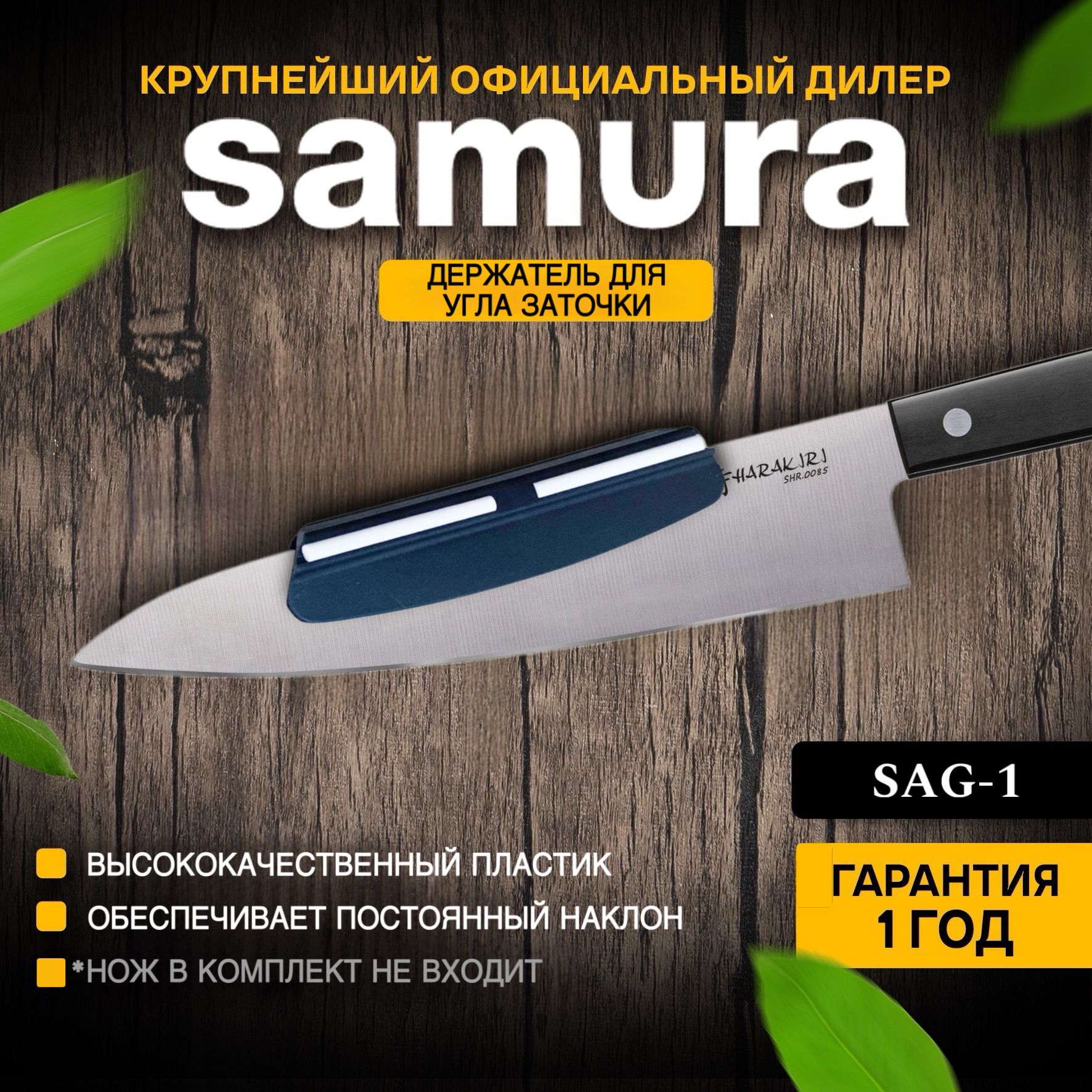 Держательуглазаточки"Samura",скерамическиминаправляющими