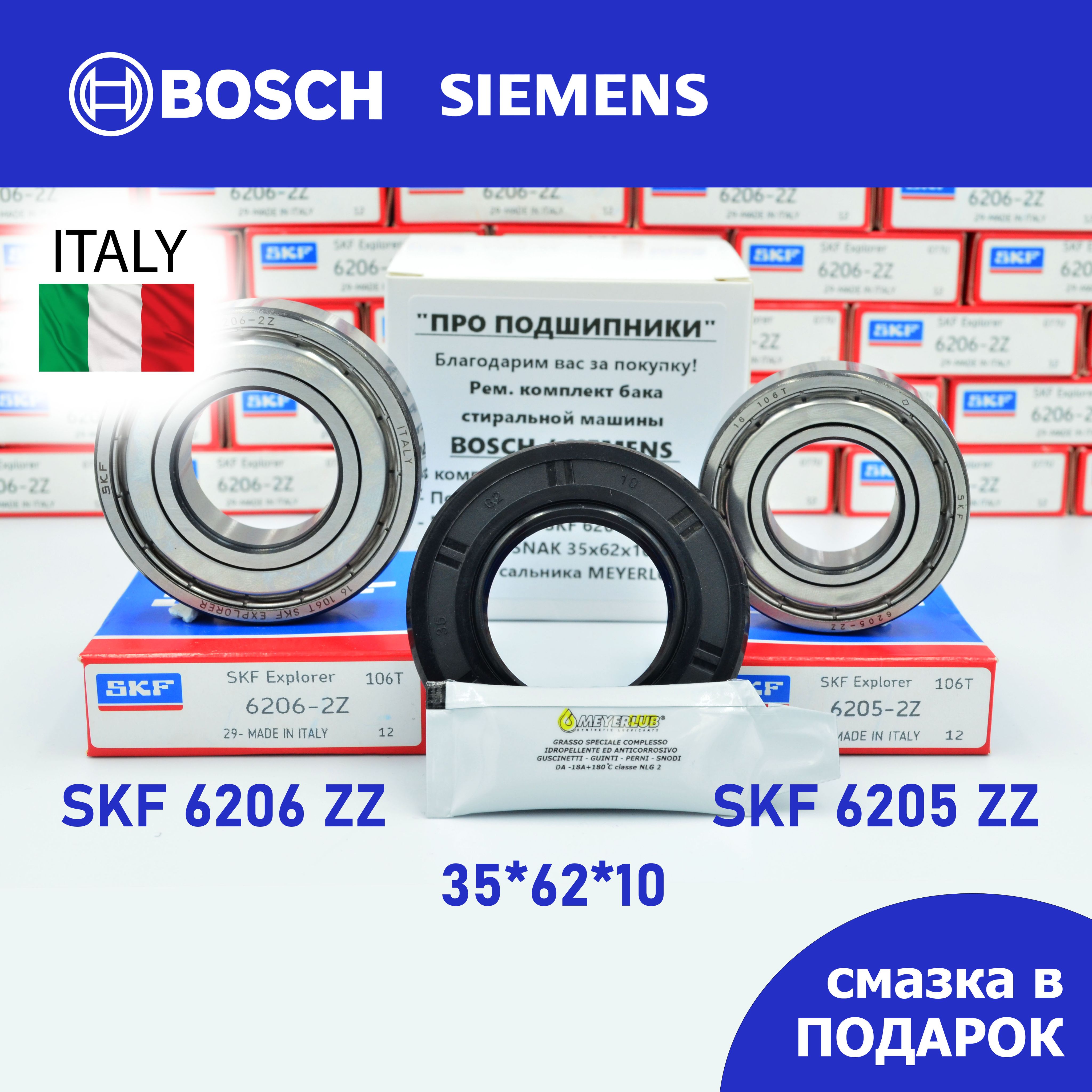 РемкомплектбакадлястиральноймашиныBosch,Siemens/SKF6205-2Z,6206-2Z/35*62*10+смазка