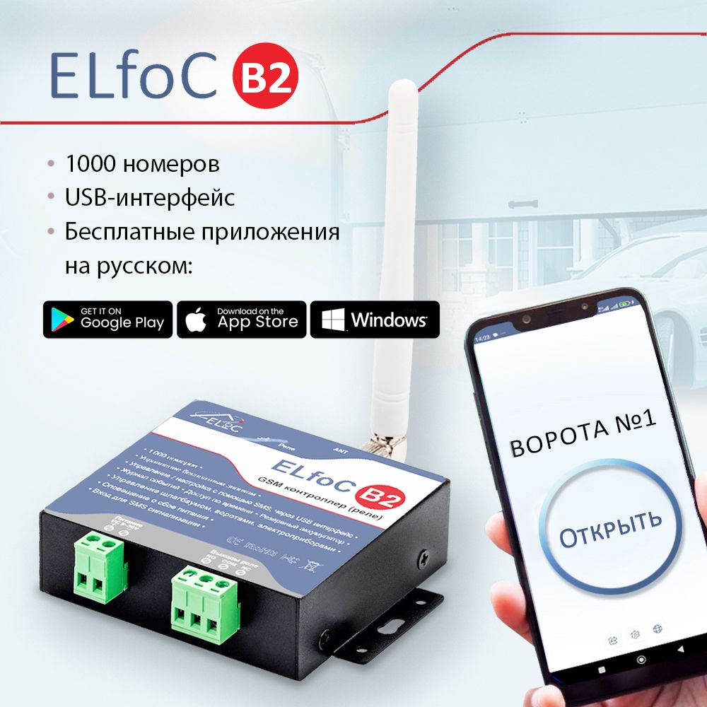 GSM модуль управления шлагбаумом и воротами ELfoC B2 (1000 номеров, USB  интерфейс) - купить с доставкой по выгодным ценам в интернет-магазине OZON  (307870119)