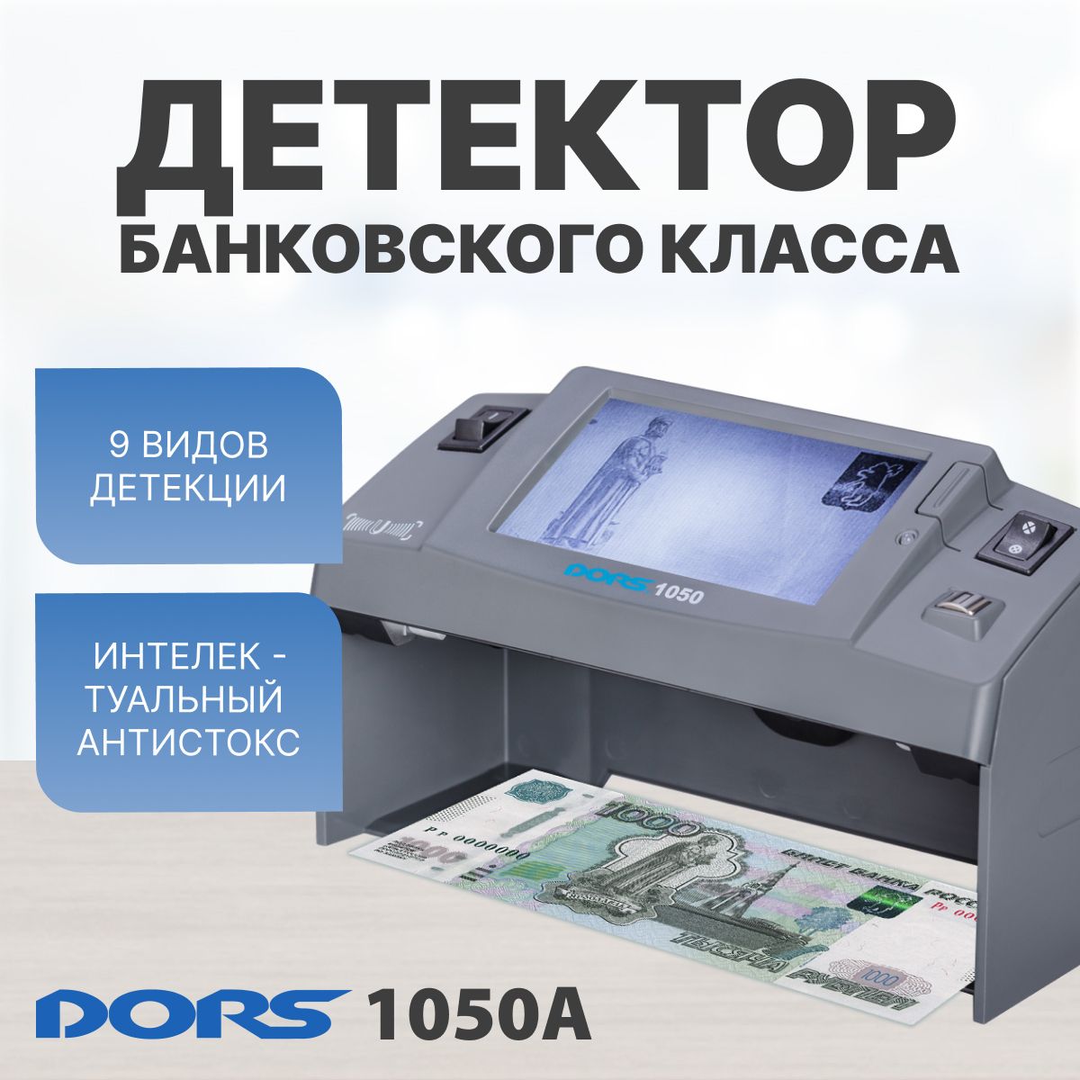 Детектор банкнот универсальный просмотровый DORS 1050A